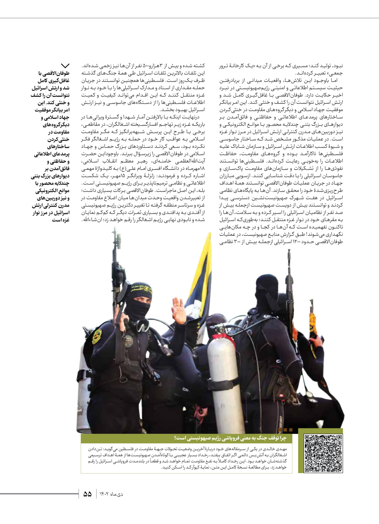 روزنامه ایران - ویژه نامه شهدای قدس ۲ - ۲۳ دی ۱۴۰۲ - صفحه ۵۵