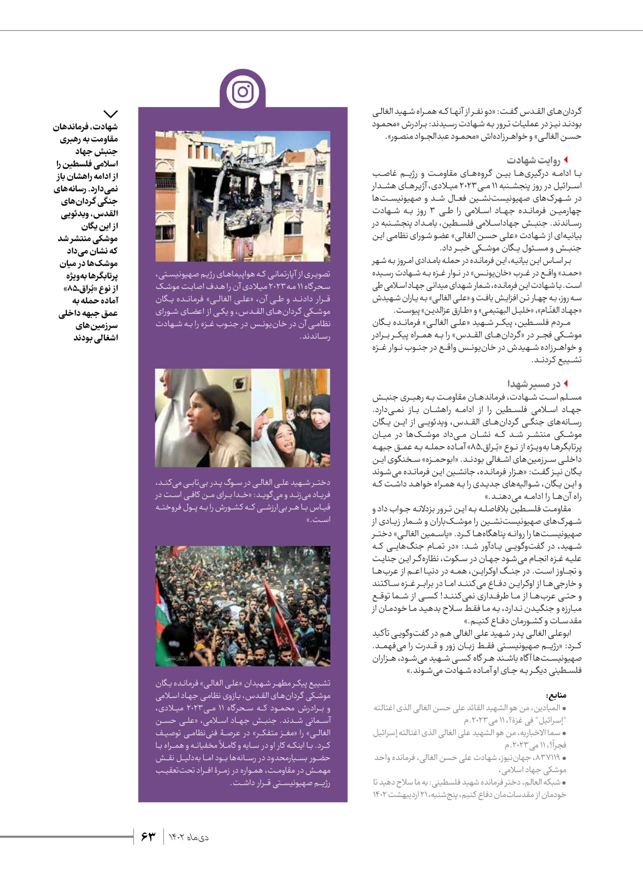 روزنامه ایران - ویژه نامه شهدای قدس ۲ - ۲۳ دی ۱۴۰۲ - صفحه ۶۳