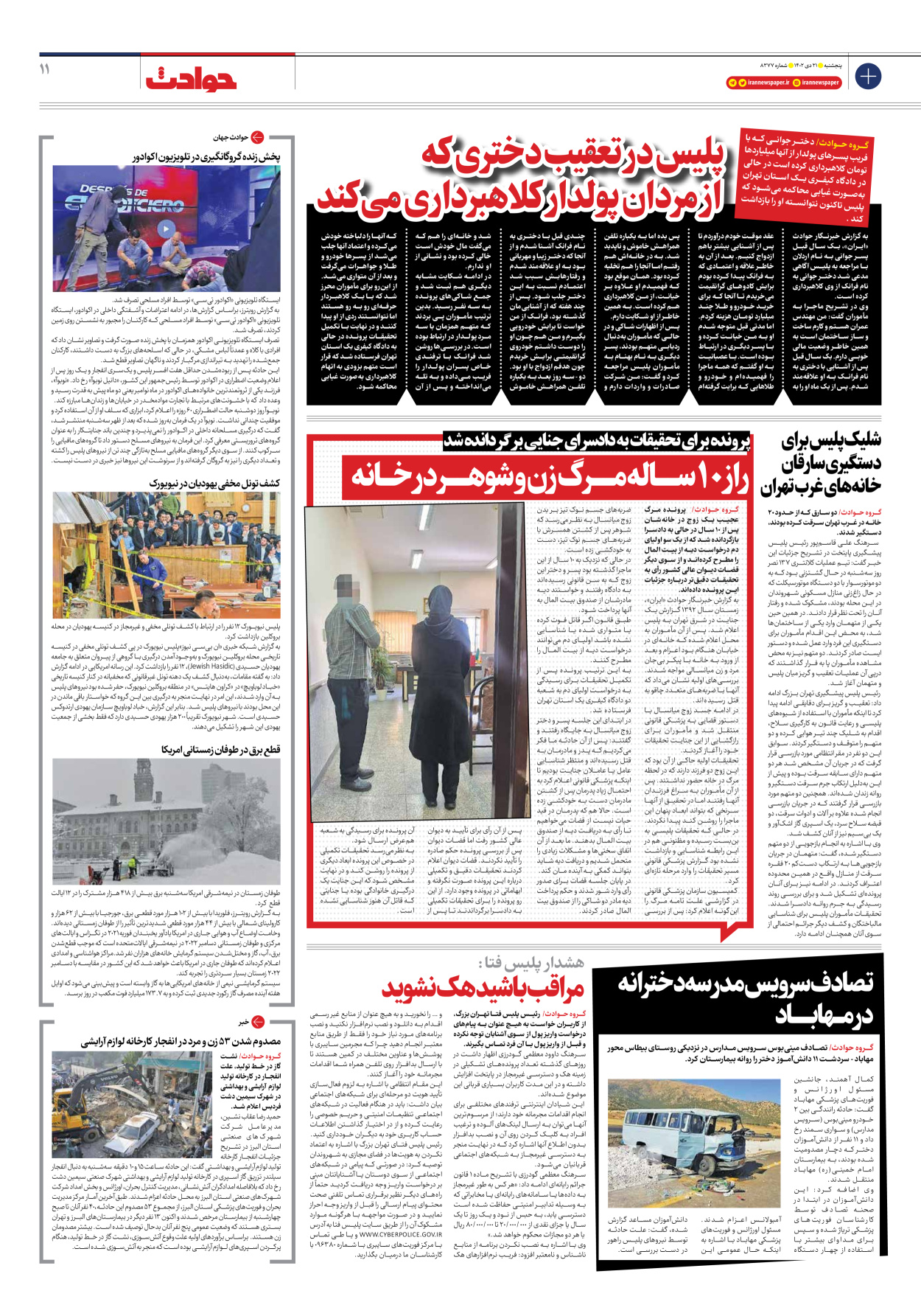 روزنامه ایران - شماره هشت هزار و سیصد و هفتاد و هفت - ۲۱ دی ۱۴۰۲ - صفحه ۱۱