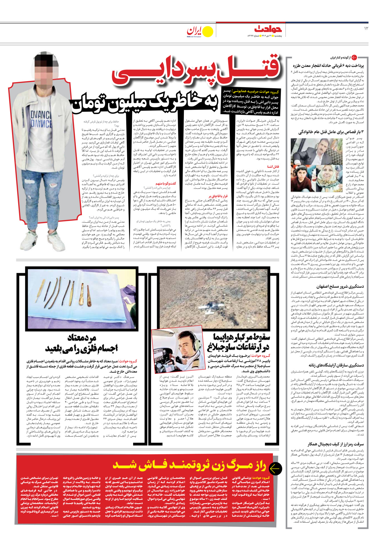 روزنامه ایران - شماره هشت هزار و سیصد و هفتاد و هفت - ۲۱ دی ۱۴۰۲ - صفحه ۱۲