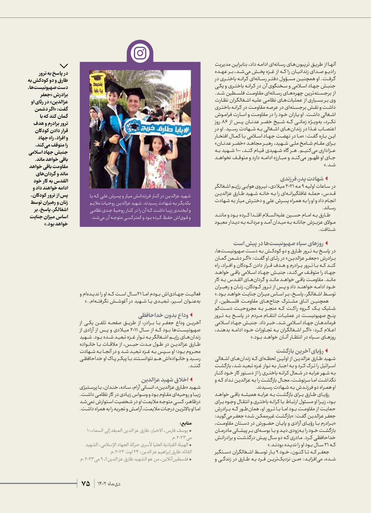روزنامه ایران - ویژه نامه شهدای قدس ۲ - ۲۳ دی ۱۴۰۲ - صفحه ۷۵