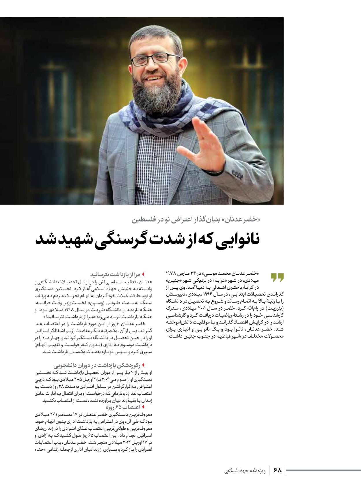 روزنامه ایران - ویژه نامه شهدای قدس ۲ - ۲۳ دی ۱۴۰۲ - صفحه ۶۸