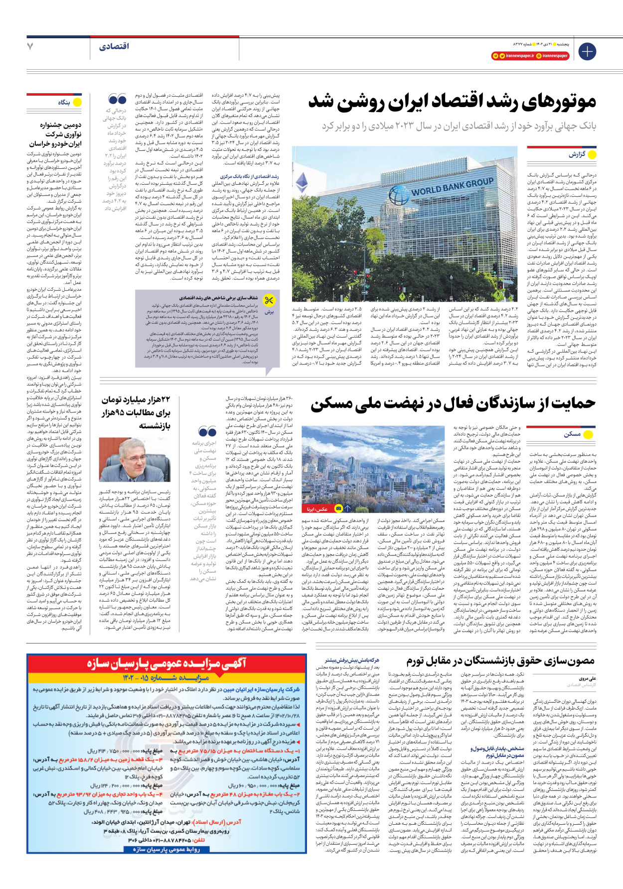 روزنامه ایران - شماره هشت هزار و سیصد و هفتاد و هفت - ۲۱ دی ۱۴۰۲ - صفحه ۷