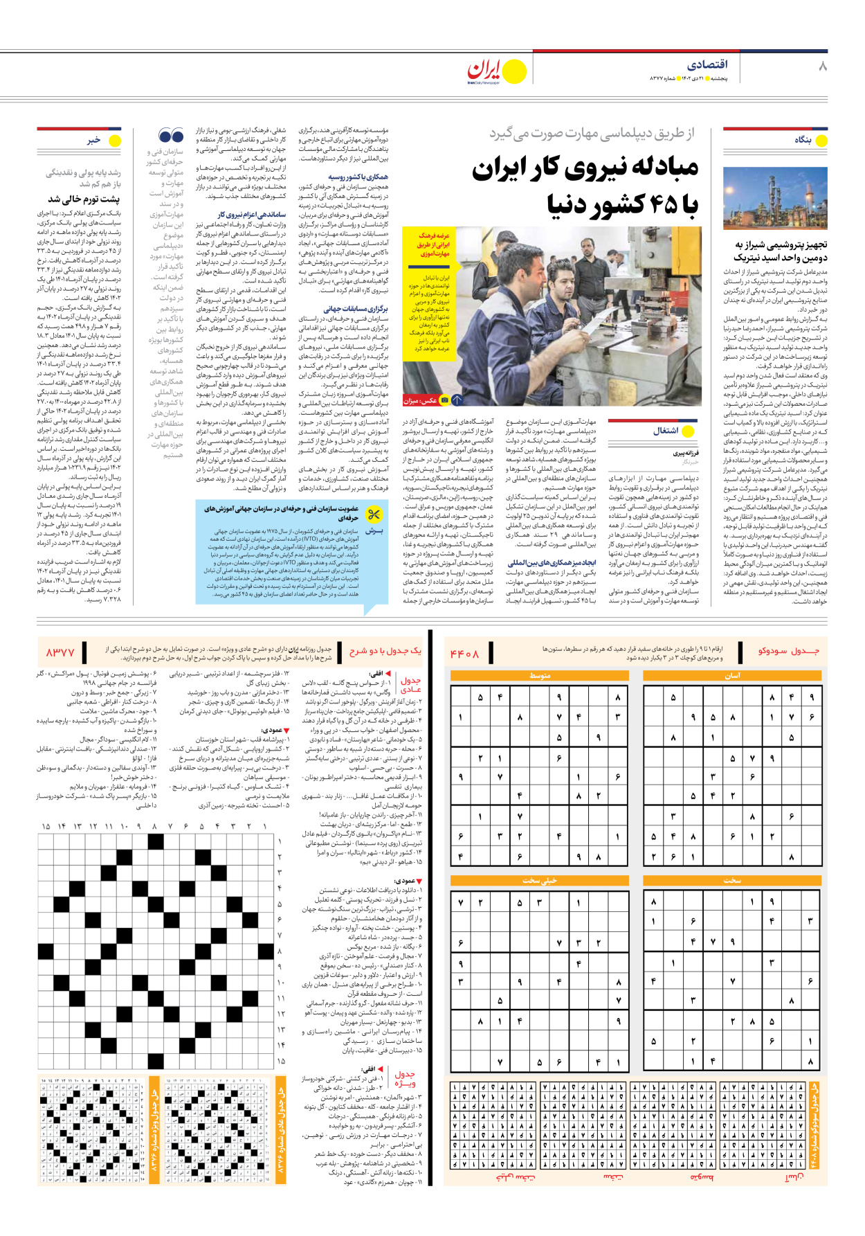 روزنامه ایران - شماره هشت هزار و سیصد و هفتاد و هفت - ۲۱ دی ۱۴۰۲ - صفحه ۸
