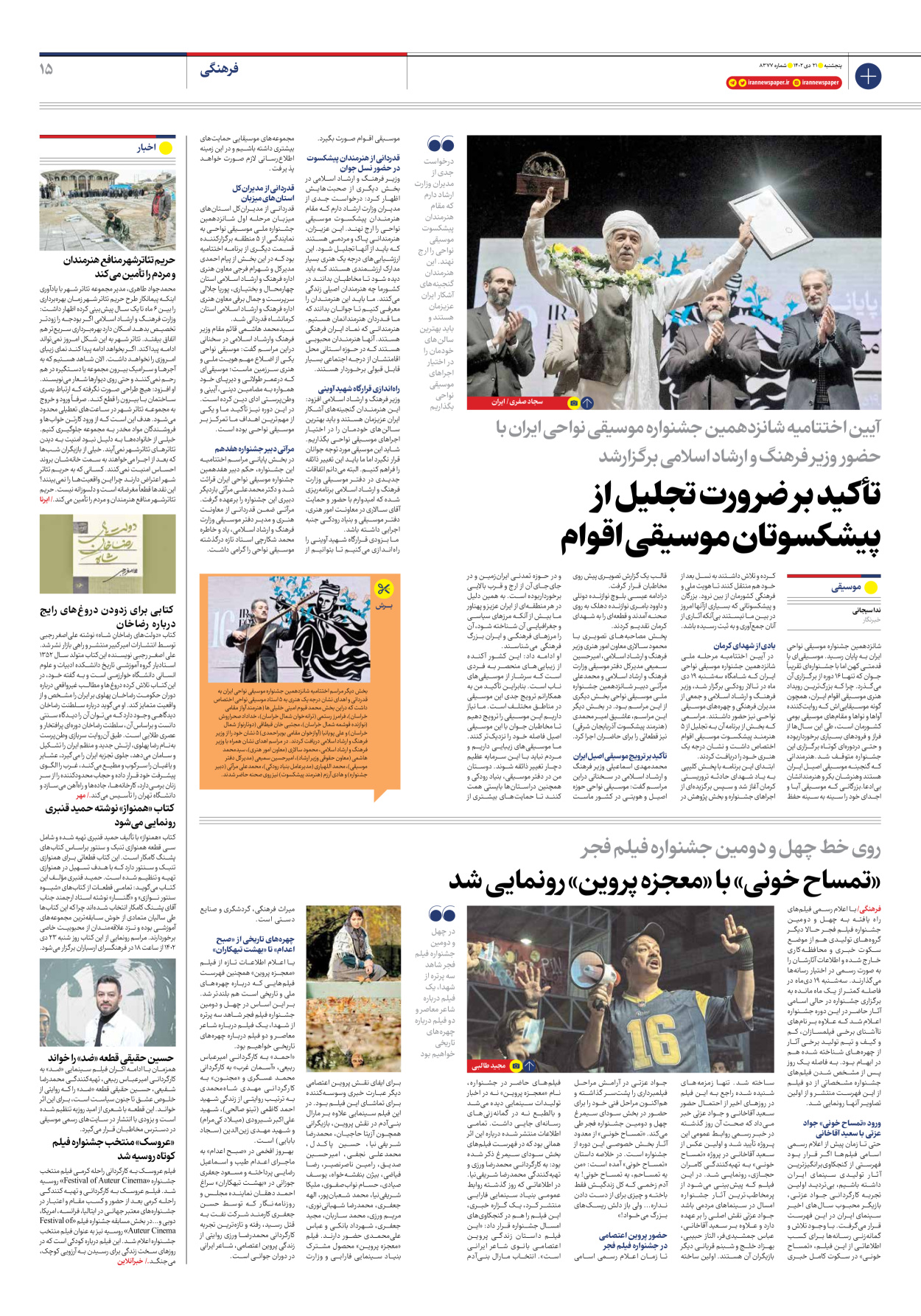 روزنامه ایران - شماره هشت هزار و سیصد و هفتاد و هفت - ۲۱ دی ۱۴۰۲ - صفحه ۱۵