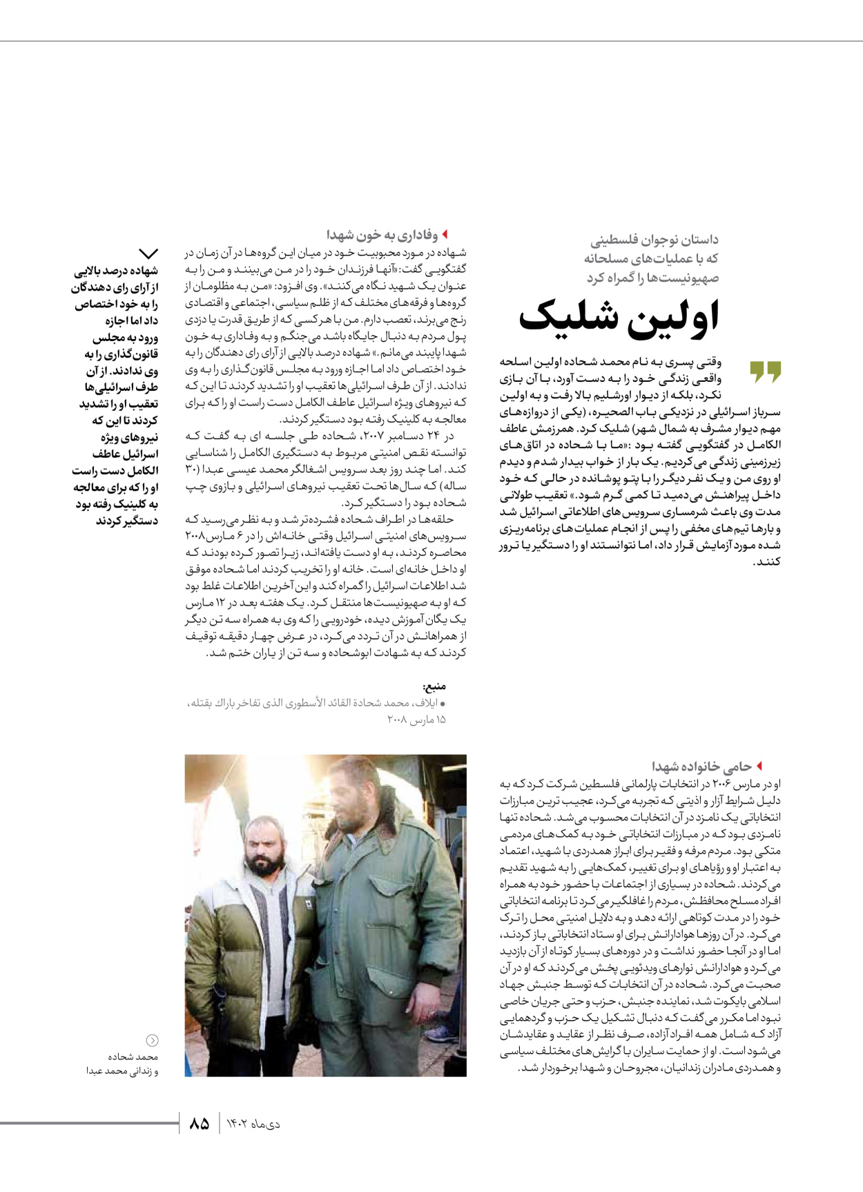 روزنامه ایران - ویژه نامه شهدای قدس ۲ - ۲۳ دی ۱۴۰۲ - صفحه ۸۵