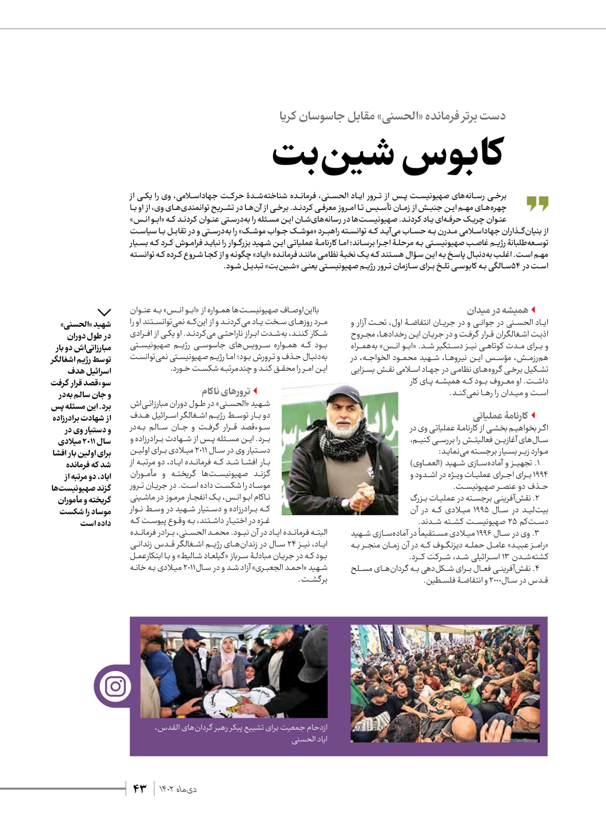 روزنامه ایران - ویژه نامه شهدای قدس ۲ - ۲۳ دی ۱۴۰۲ - صفحه ۴۳