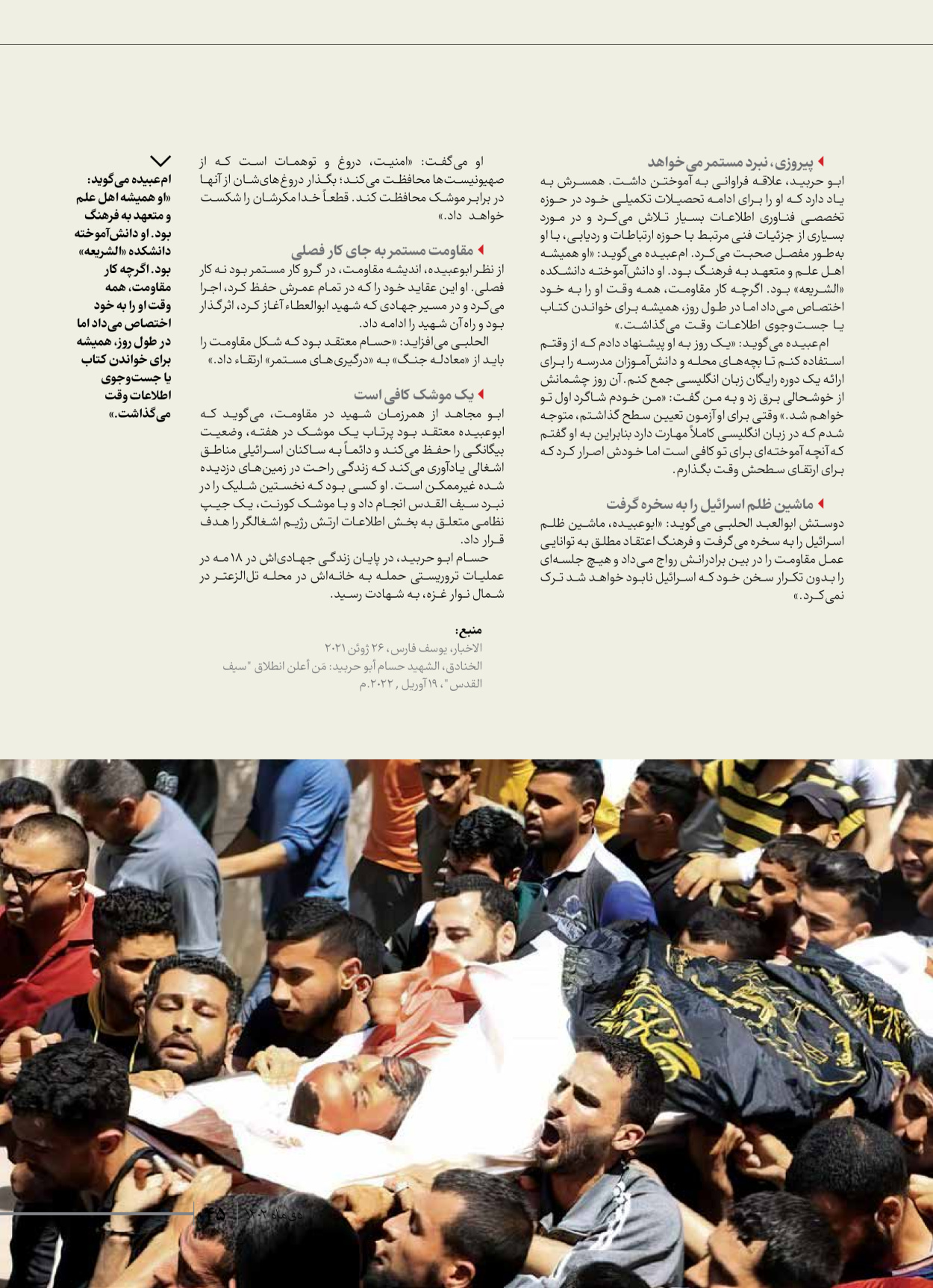 روزنامه ایران - ویژه نامه شهدای قدس ۲ - ۲۳ دی ۱۴۰۲ - صفحه ۴۵