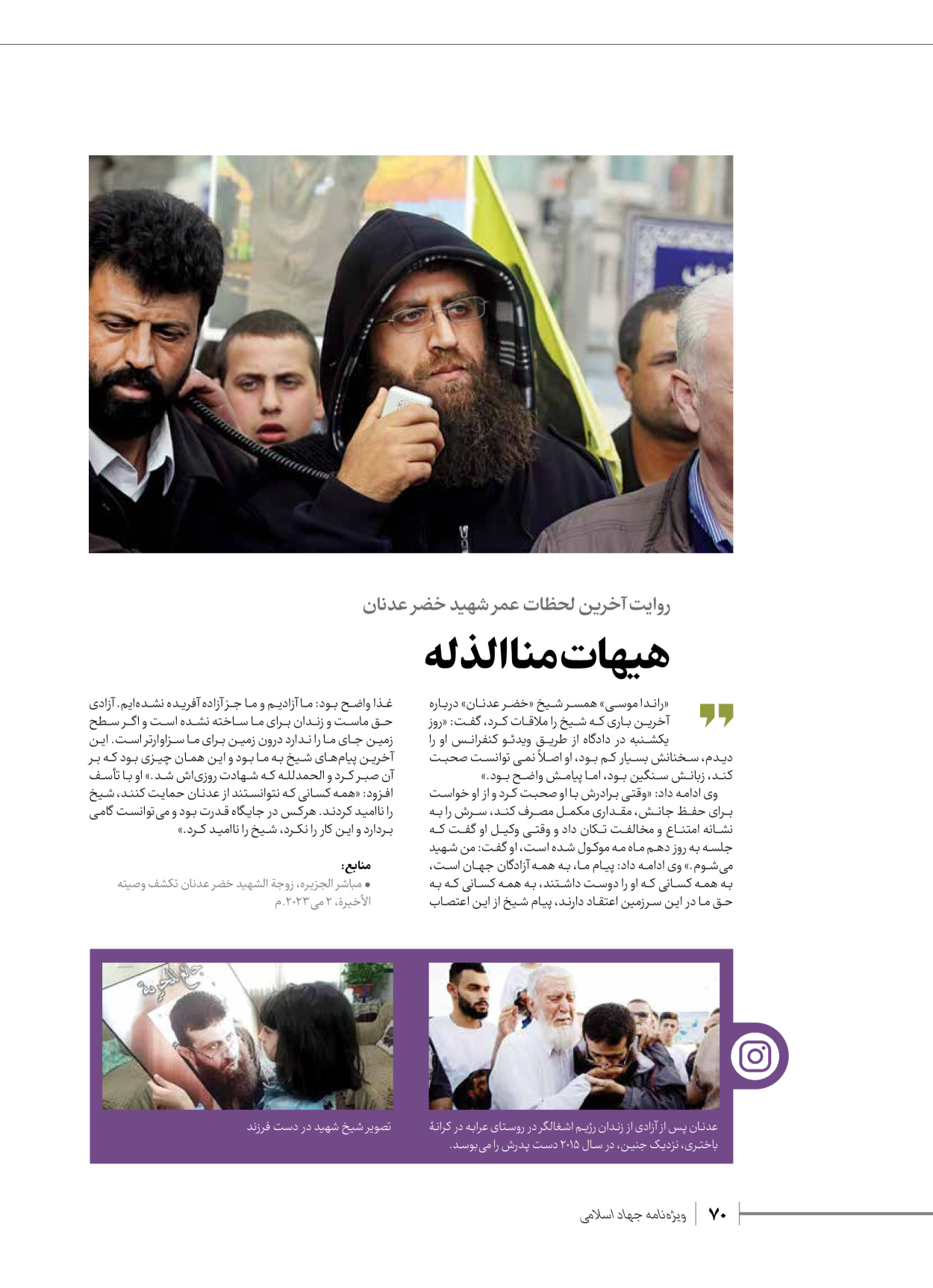 روزنامه ایران - ویژه نامه شهدای قدس ۲ - ۲۳ دی ۱۴۰۲ - صفحه ۷۰