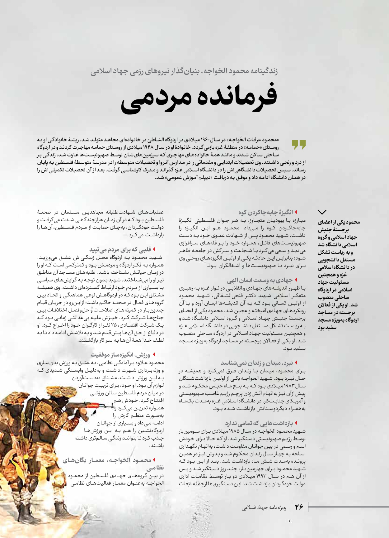 روزنامه ایران - ویژه نامه شهدای قدس ۲ - ۲۳ دی ۱۴۰۲ - صفحه ۲۶