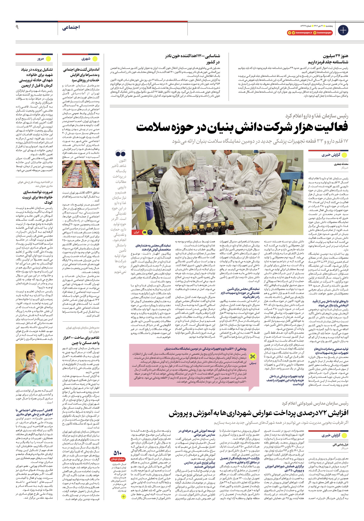 روزنامه ایران - شماره هشت هزار و سیصد و هفتاد و هفت - ۲۱ دی ۱۴۰۲ - صفحه ۹