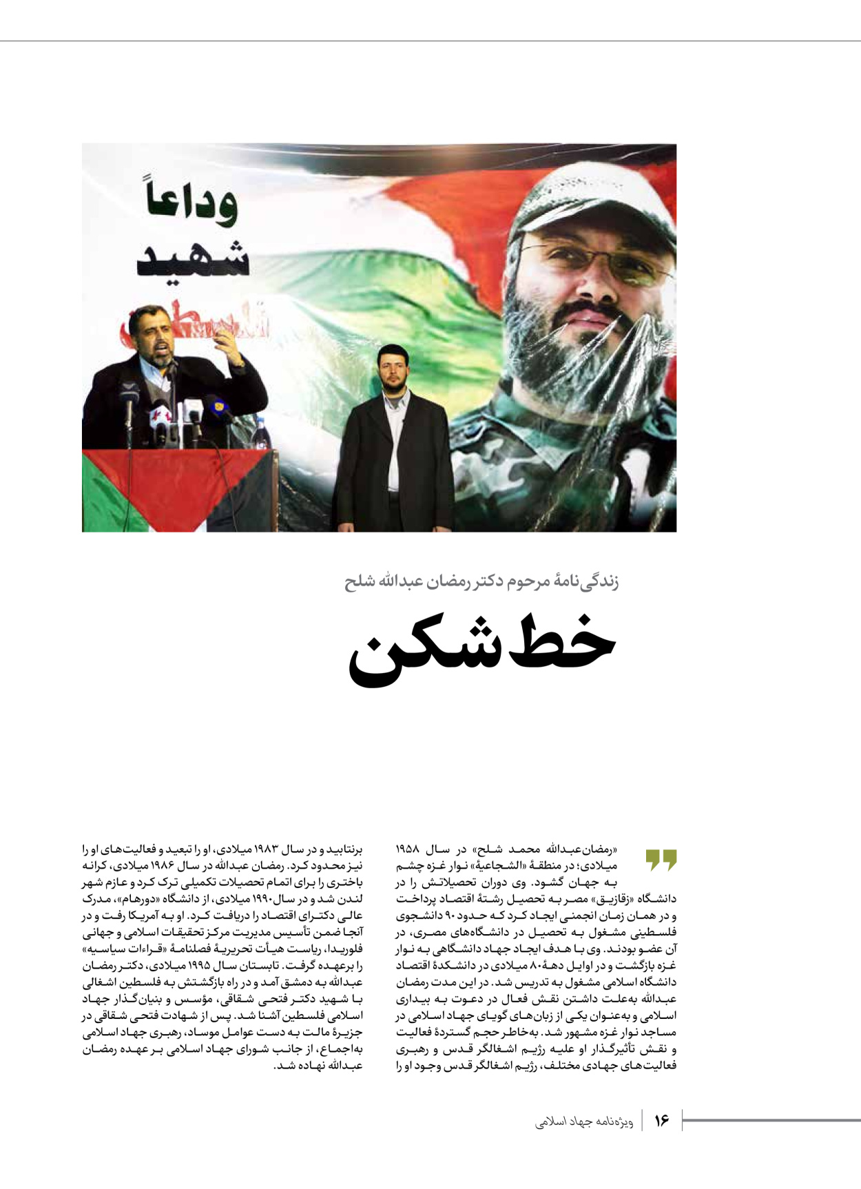 روزنامه ایران - ویژه نامه شهدای قدس ۲ - ۲۳ دی ۱۴۰۲ - صفحه ۱۶