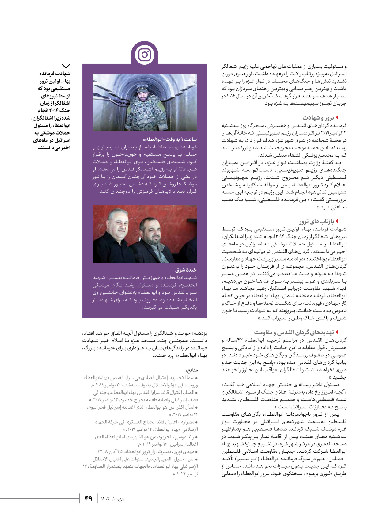 روزنامه ایران - ویژه نامه شهدای قدس ۲ - ۲۳ دی ۱۴۰۲ - صفحه ۴۹