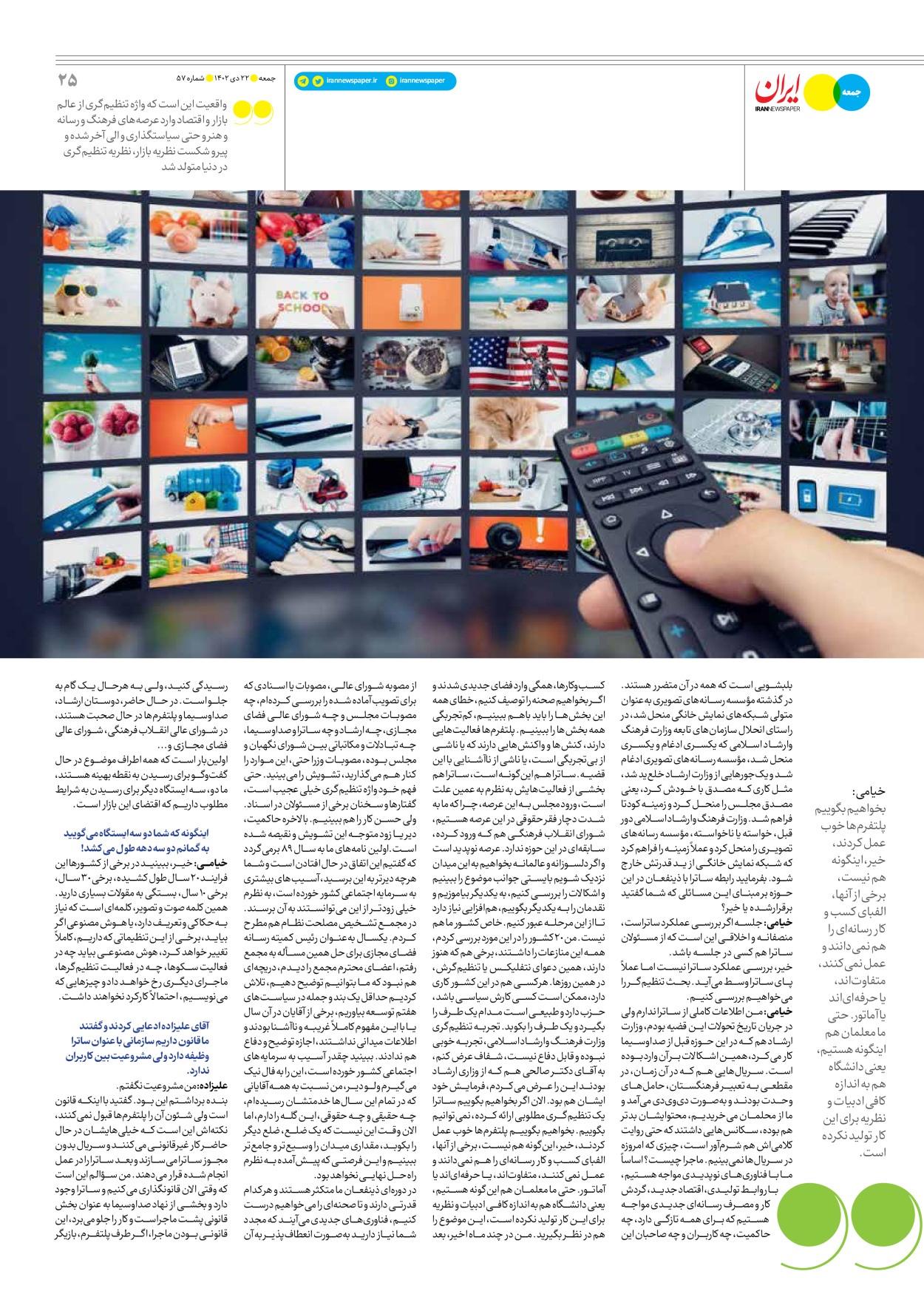 روزنامه ایران - ویژه نامه جمعه ۵۷ - ۲۱ دی ۱۴۰۲ - صفحه ۲۵