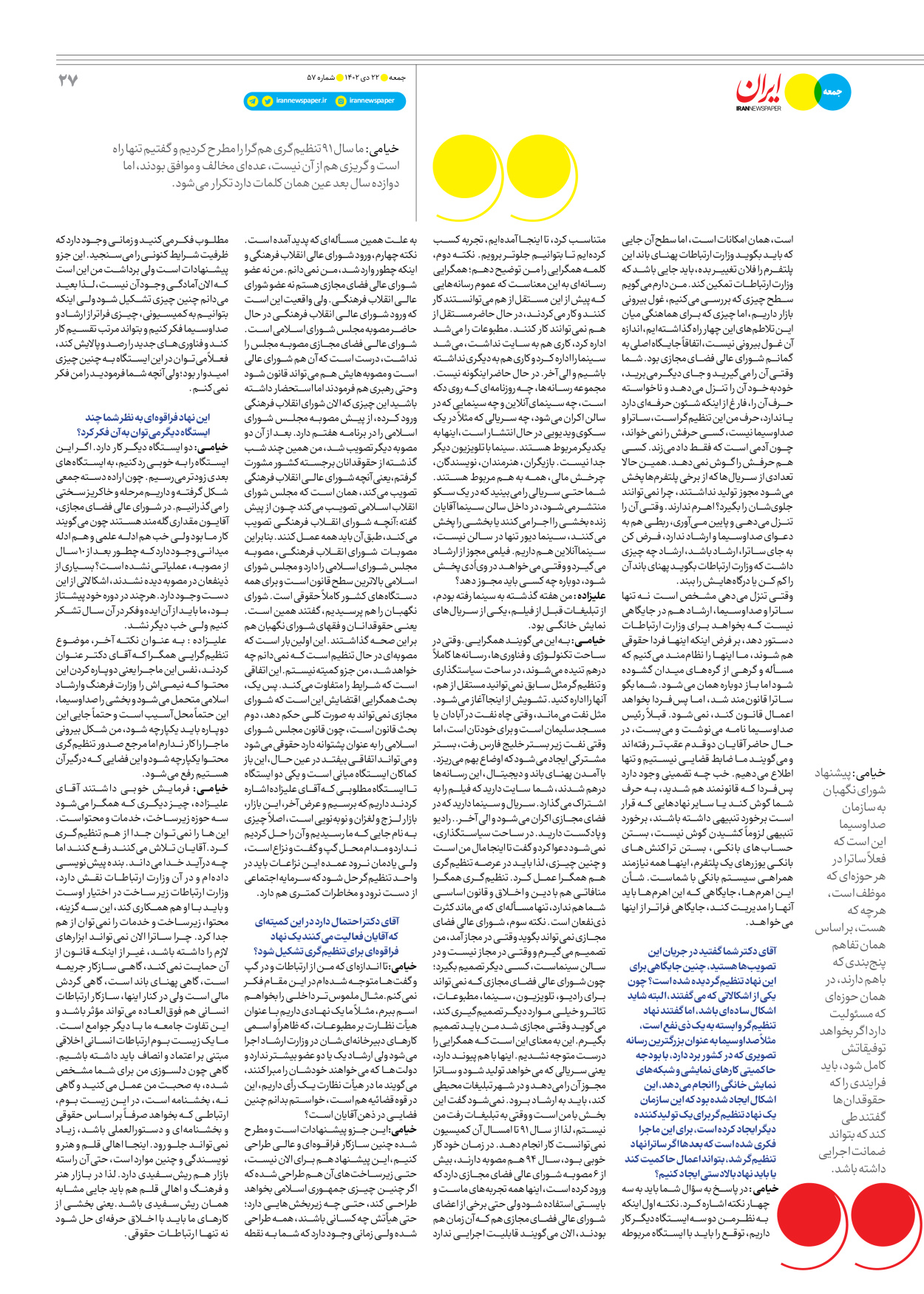 روزنامه ایران - ویژه نامه جمعه ۵۷ - ۲۱ دی ۱۴۰۲ - صفحه ۲۷