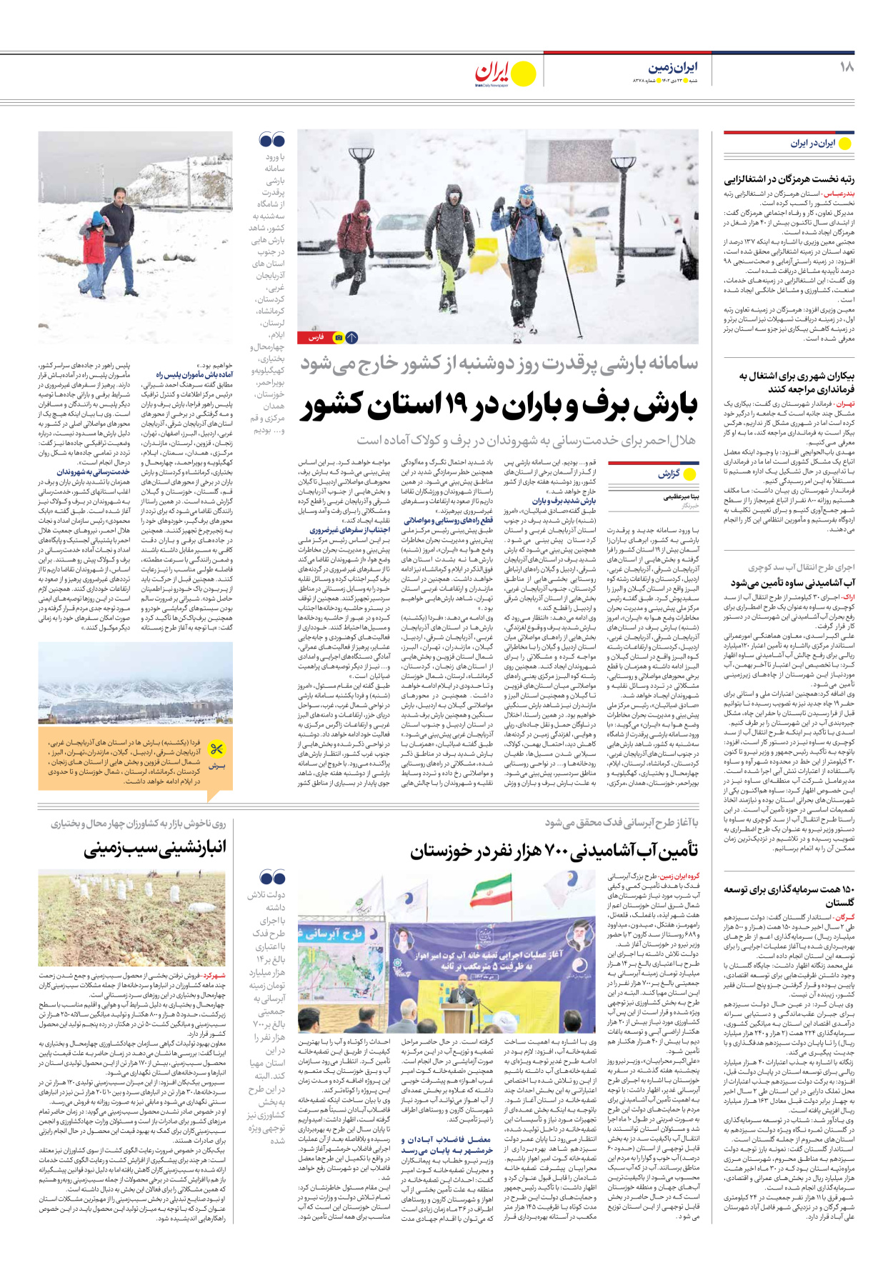 روزنامه ایران - شماره هشت هزار و سیصد و هفتاد و هشت - ۲۳ دی ۱۴۰۲ - صفحه ۱۸