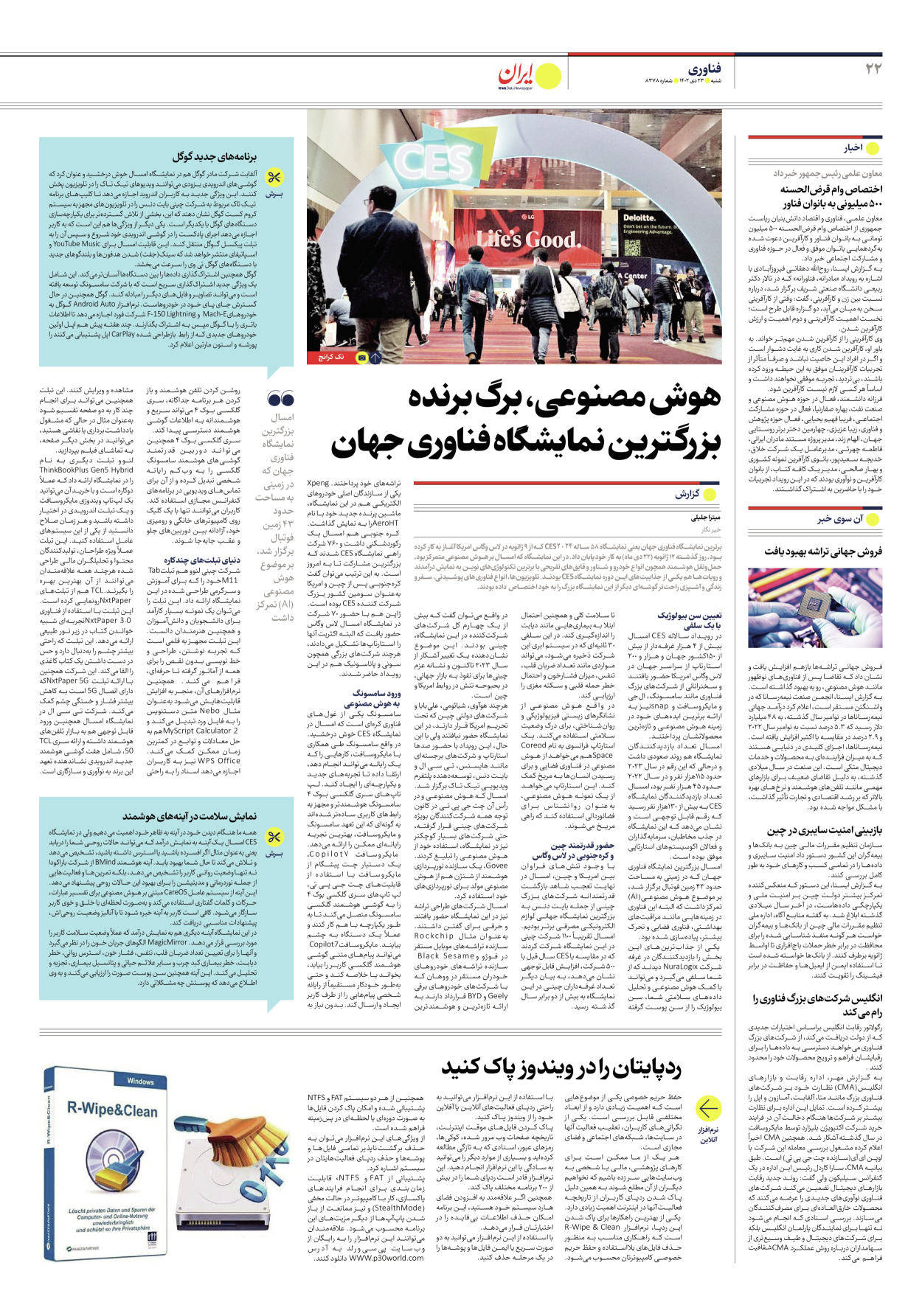 روزنامه ایران - شماره هشت هزار و سیصد و هفتاد و هشت - ۲۳ دی ۱۴۰۲ - صفحه ۲۲