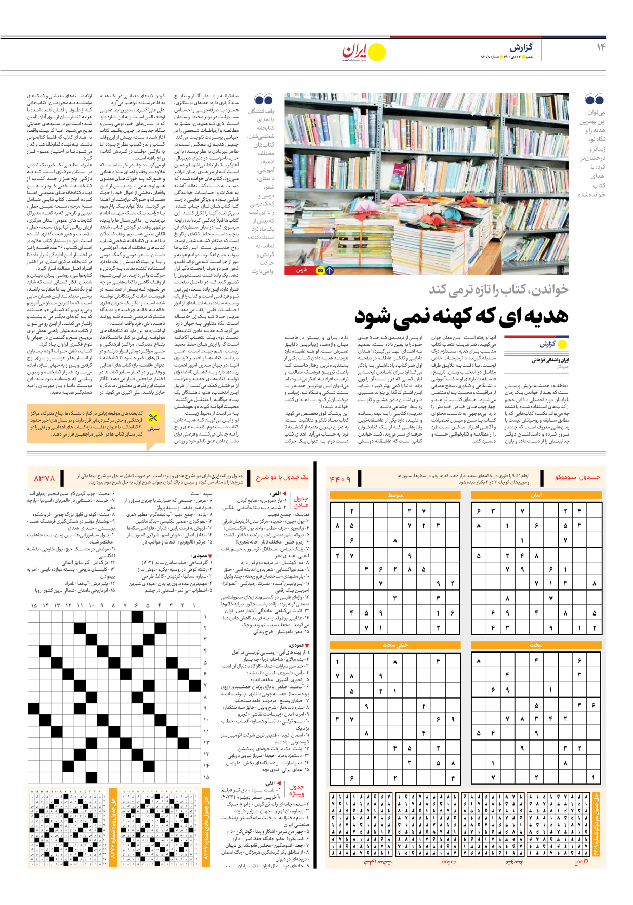 روزنامه ایران - شماره هشت هزار و سیصد و هفتاد و هشت - ۲۳ دی ۱۴۰۲ - صفحه ۱۴