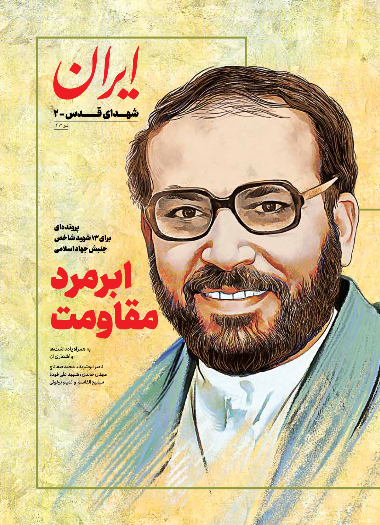 روزنامه ایران - ویژه نامه شهدای قدس ۲ - ۲۳ دی ۱۴۰۲