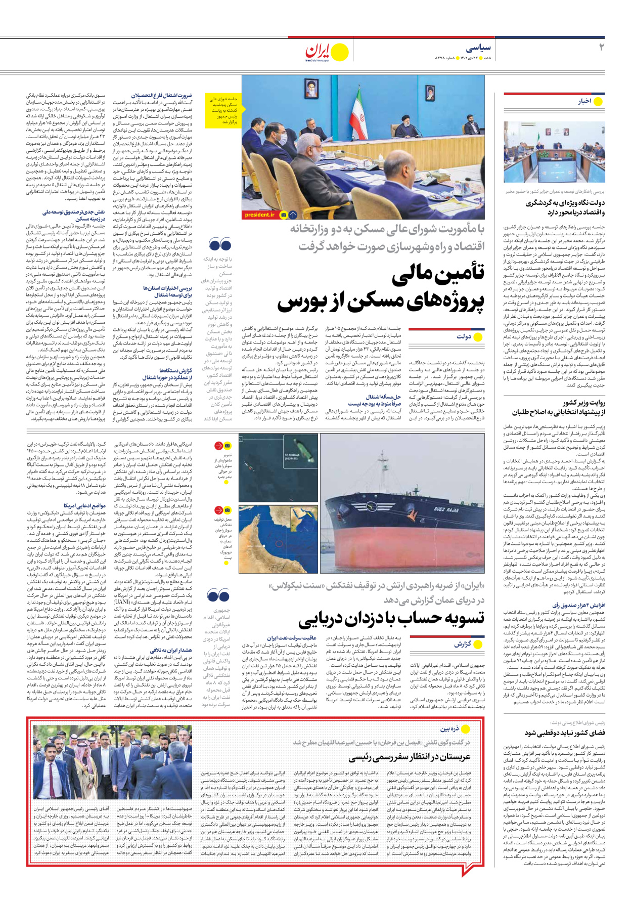 روزنامه ایران - شماره هشت هزار و سیصد و هفتاد و هشت - ۲۳ دی ۱۴۰۲ - صفحه ۲