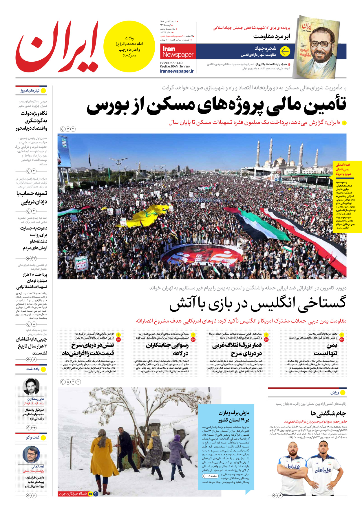 روزنامه ایران - شماره هشت هزار و سیصد و هفتاد و هشت - ۲۳ دی ۱۴۰۲ - صفحه ۱
