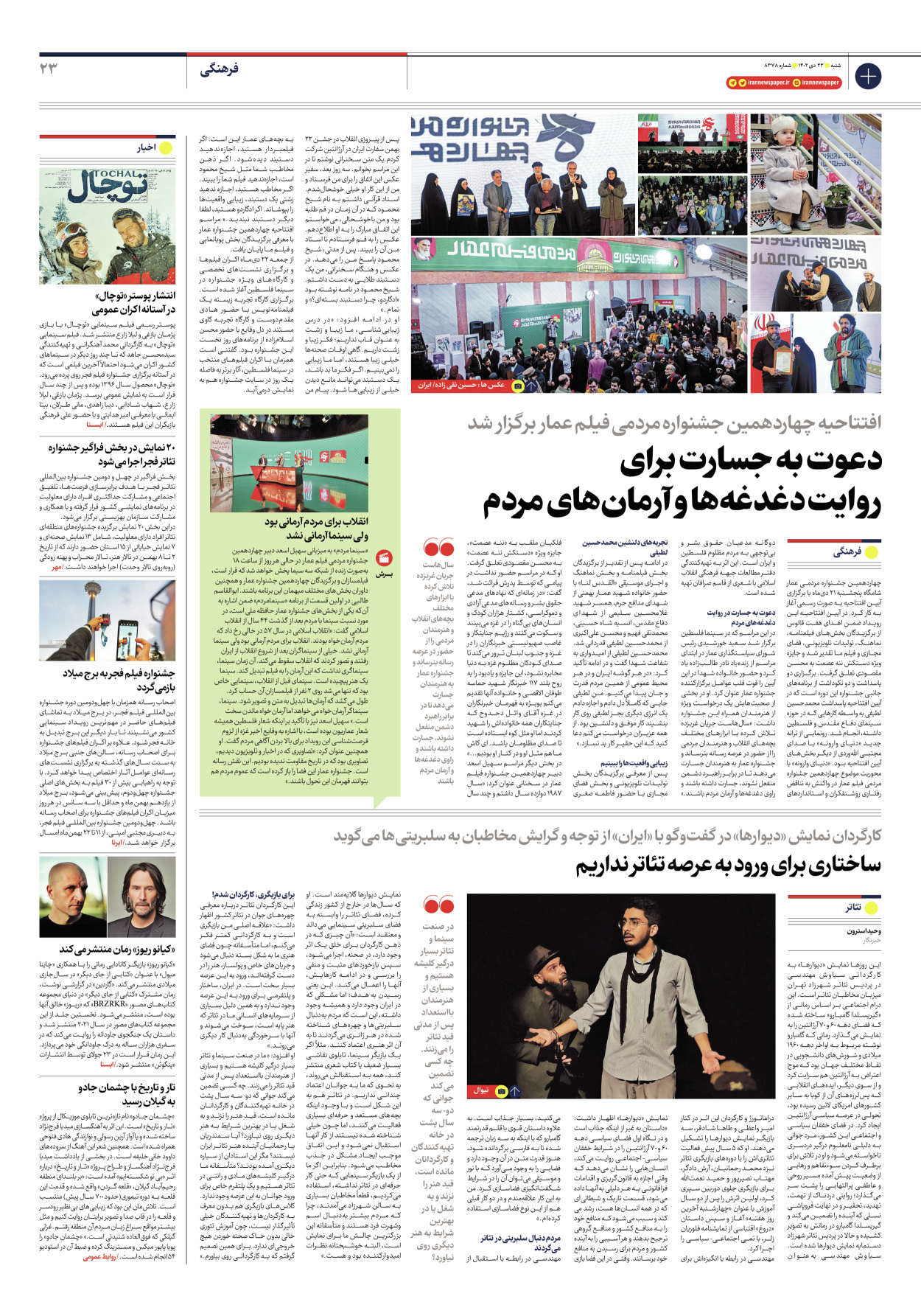 روزنامه ایران - شماره هشت هزار و سیصد و هفتاد و هشت - ۲۳ دی ۱۴۰۲ - صفحه ۲۳