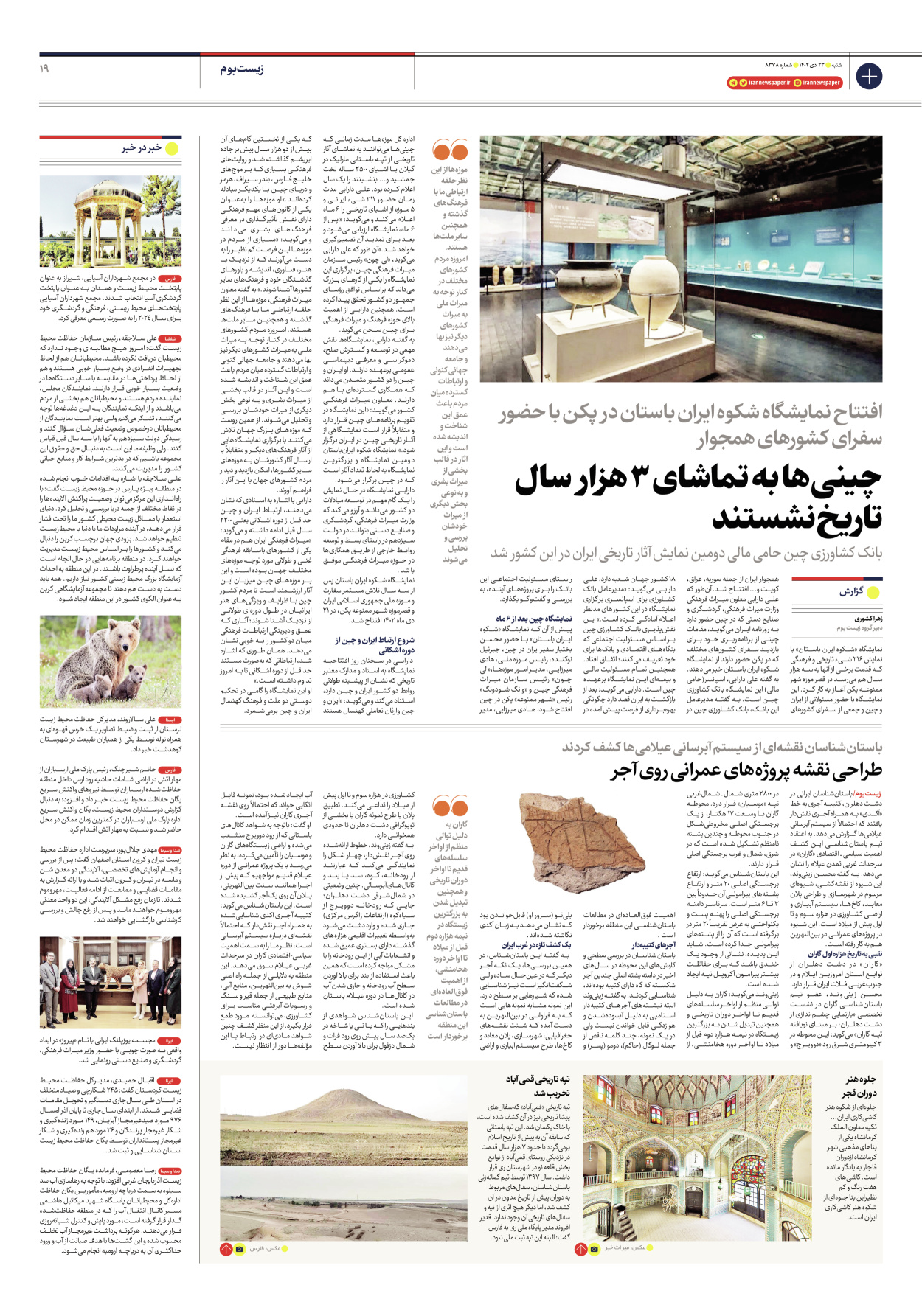 روزنامه ایران - شماره هشت هزار و سیصد و هفتاد و هشت - ۲۳ دی ۱۴۰۲ - صفحه ۱۹