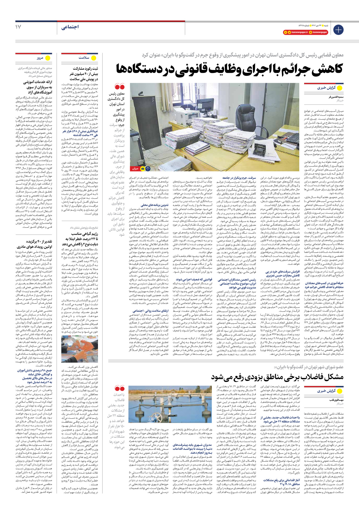 روزنامه ایران - شماره هشت هزار و سیصد و هفتاد و هشت - ۲۳ دی ۱۴۰۲ - صفحه ۱۷