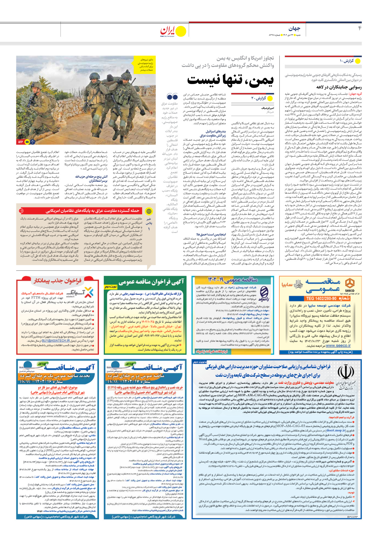 روزنامه ایران - شماره هشت هزار و سیصد و هفتاد و هشت - ۲۳ دی ۱۴۰۲ - صفحه ۴