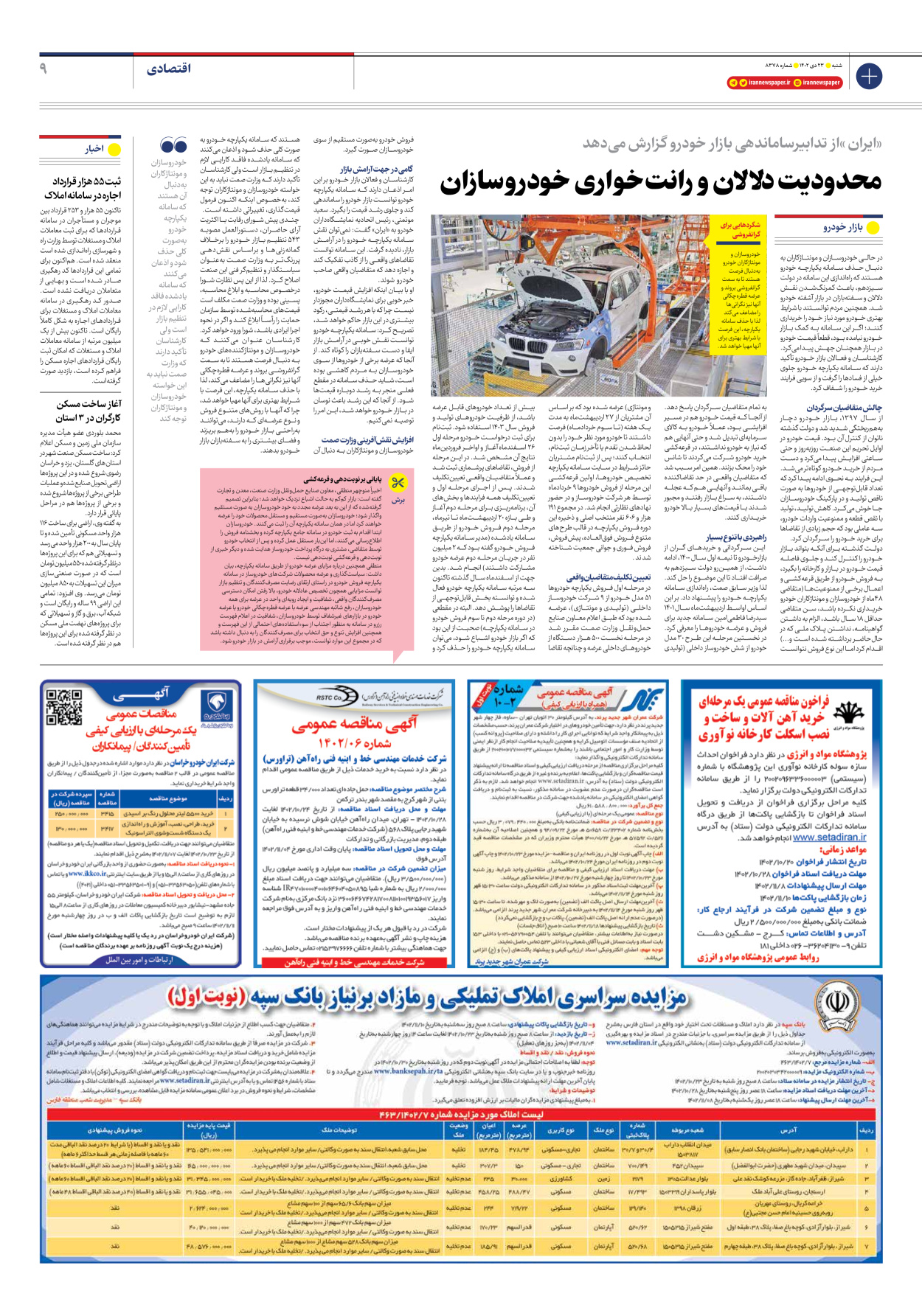 روزنامه ایران - شماره هشت هزار و سیصد و هفتاد و هشت - ۲۳ دی ۱۴۰۲ - صفحه ۹