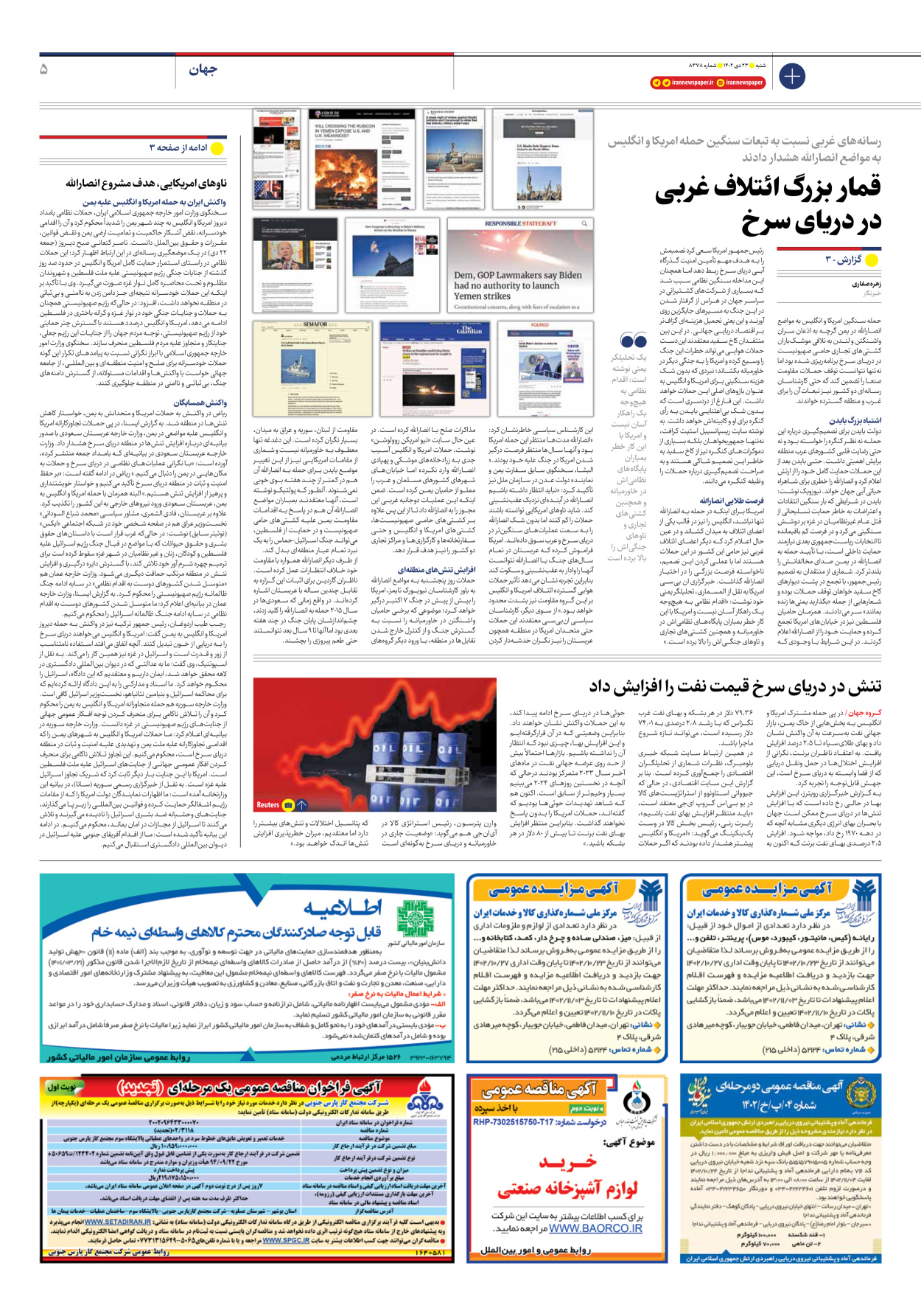 روزنامه ایران - شماره هشت هزار و سیصد و هفتاد و هشت - ۲۳ دی ۱۴۰۲ - صفحه ۵