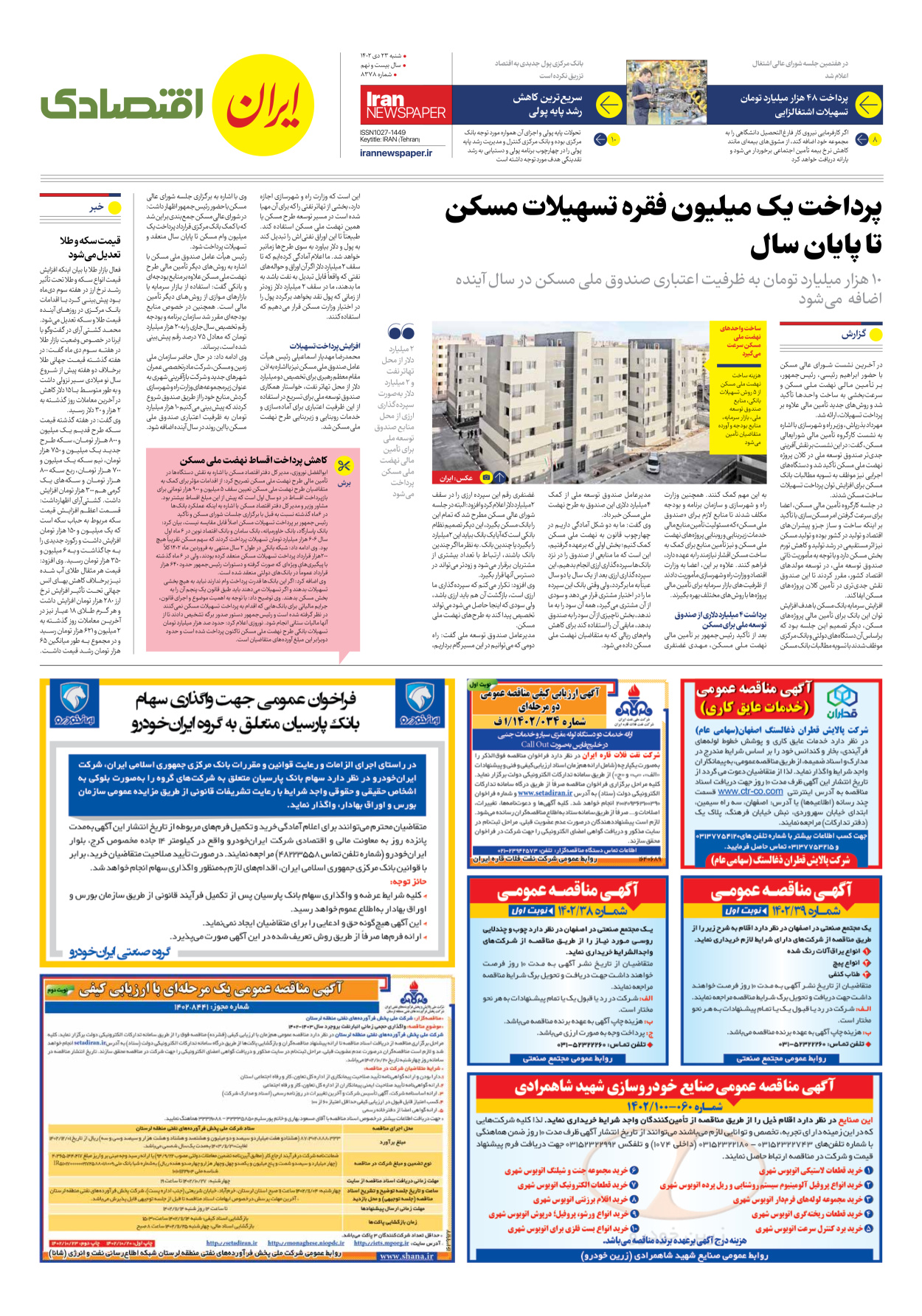 روزنامه ایران - شماره هشت هزار و سیصد و هفتاد و هشت - ۲۳ دی ۱۴۰۲ - صفحه ۷
