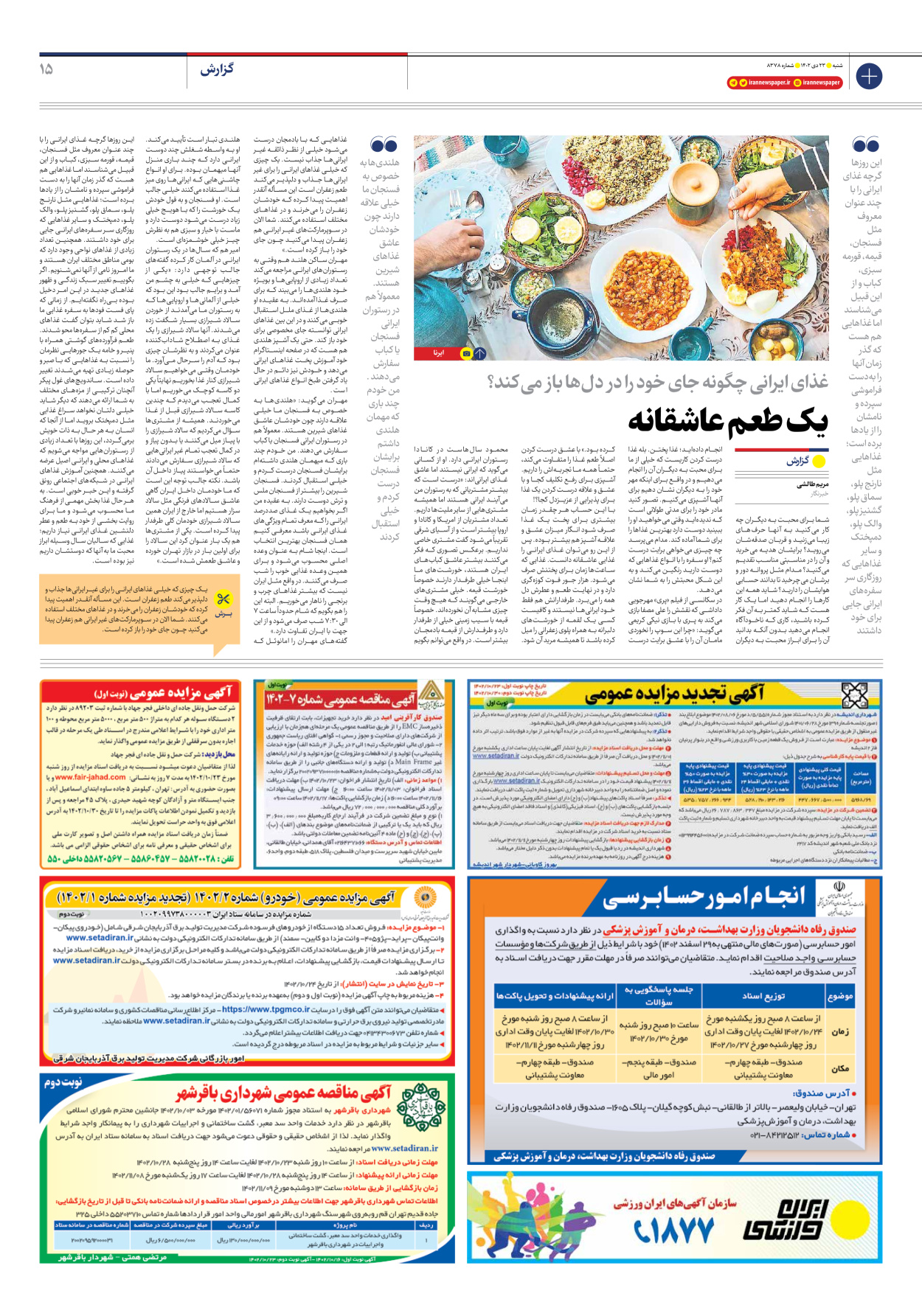 روزنامه ایران - شماره هشت هزار و سیصد و هفتاد و هشت - ۲۳ دی ۱۴۰۲ - صفحه ۱۵