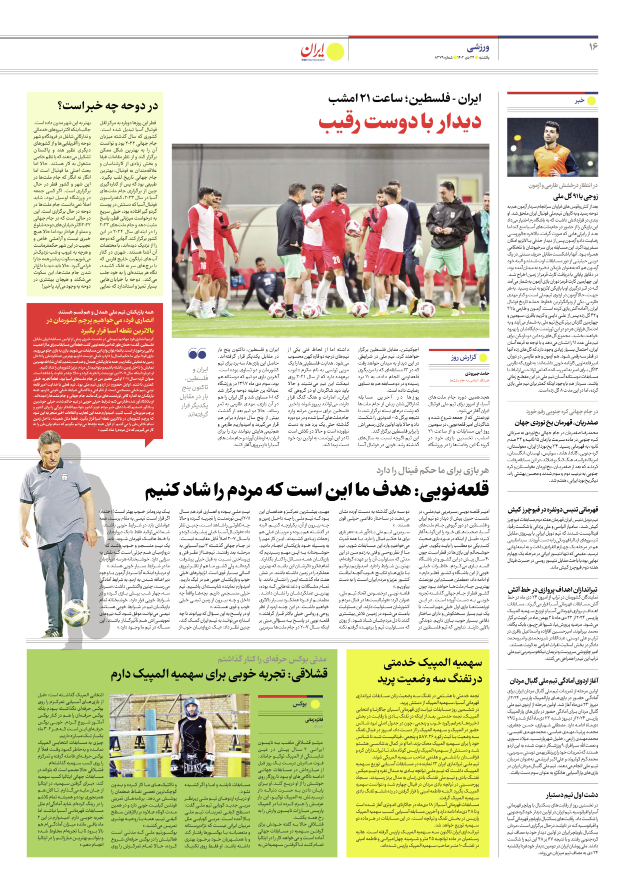 روزنامه ایران - شماره هشت هزار و سیصد و هفتاد و نه - ۲۴ دی ۱۴۰۲ - صفحه ۱۶