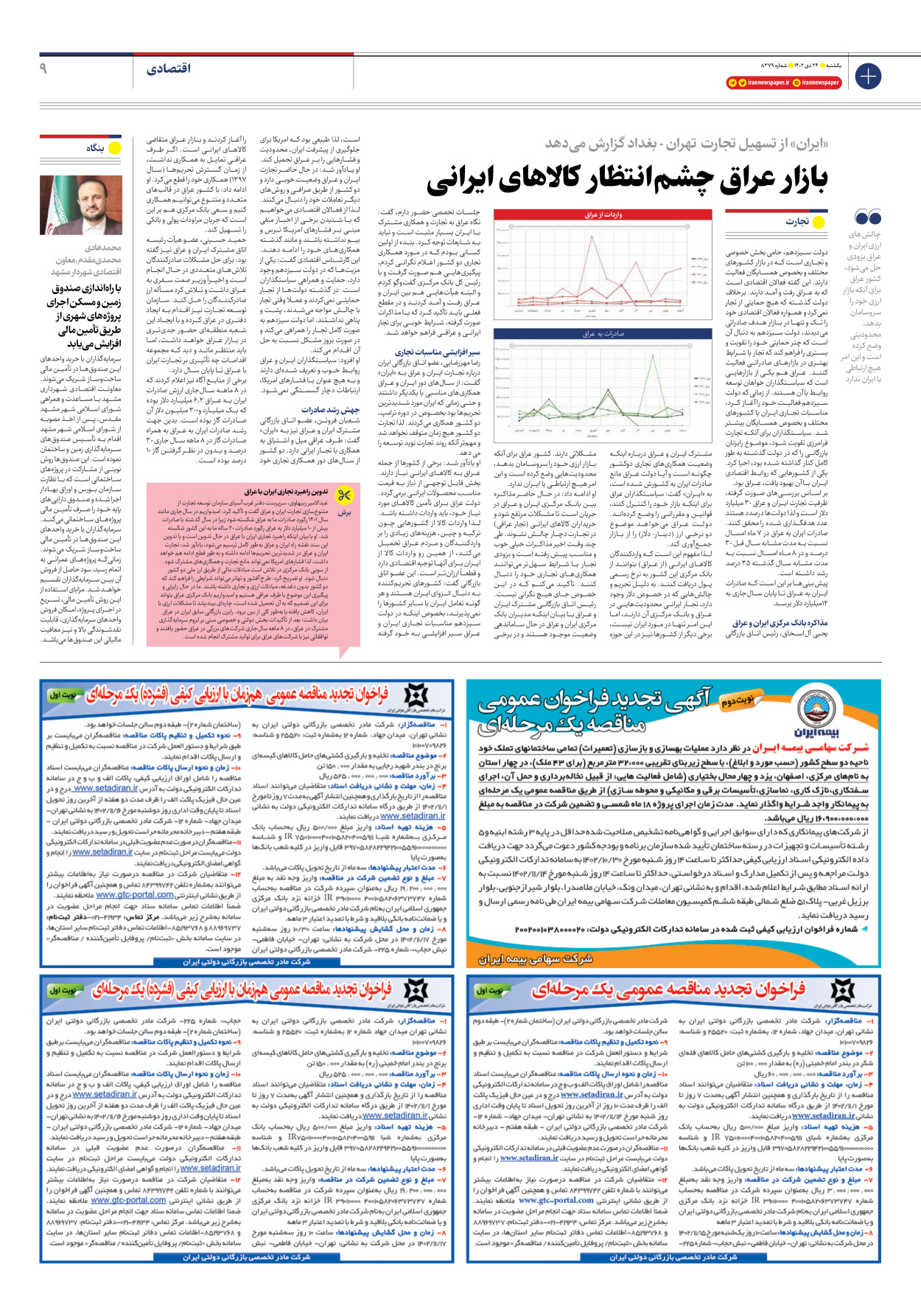 روزنامه ایران - شماره هشت هزار و سیصد و هفتاد و نه - ۲۴ دی ۱۴۰۲ - صفحه ۹
