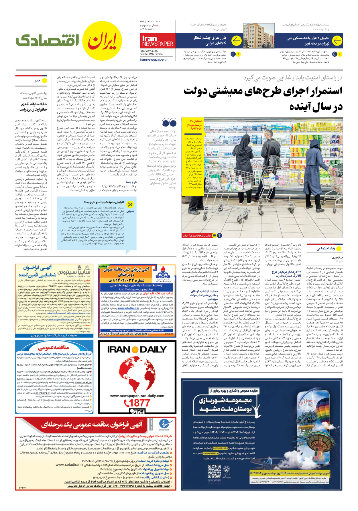 روزنامه ایران - شماره هشت هزار و سیصد و هفتاد و نه - ۲۴ دی ۱۴۰۲ - صفحه ۷