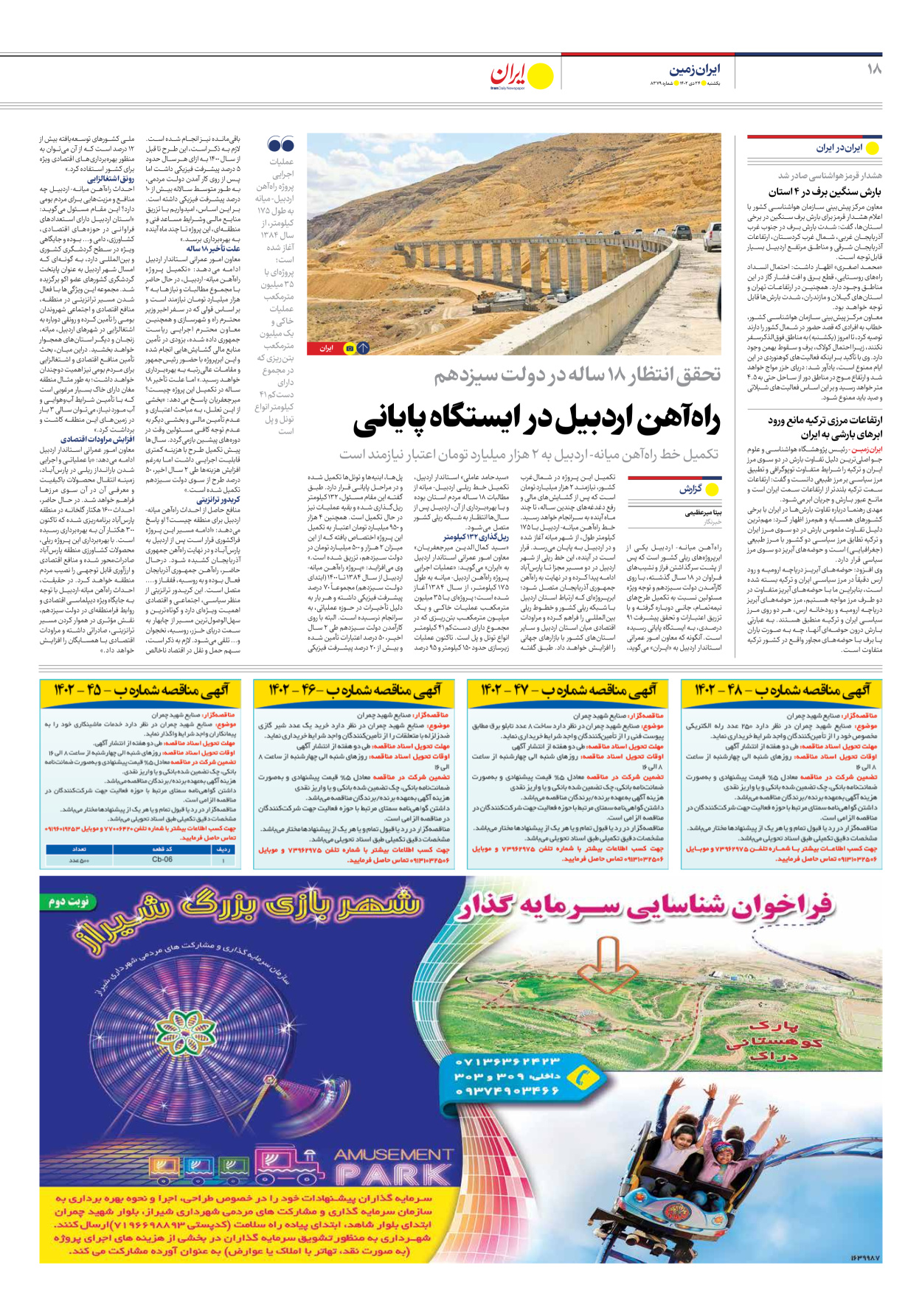 روزنامه ایران - شماره هشت هزار و سیصد و هفتاد و نه - ۲۴ دی ۱۴۰۲ - صفحه ۱۸