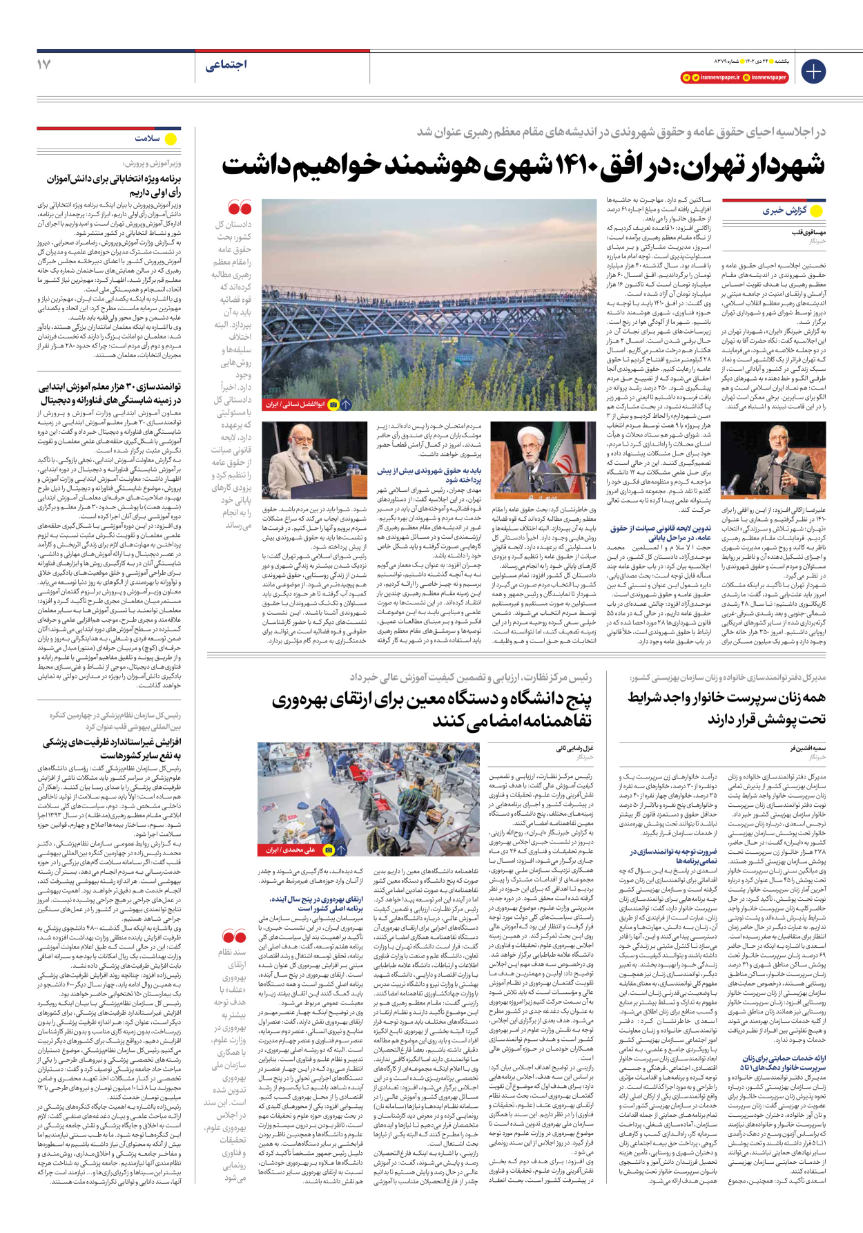 روزنامه ایران - شماره هشت هزار و سیصد و هفتاد و نه - ۲۴ دی ۱۴۰۲ - صفحه ۱۷