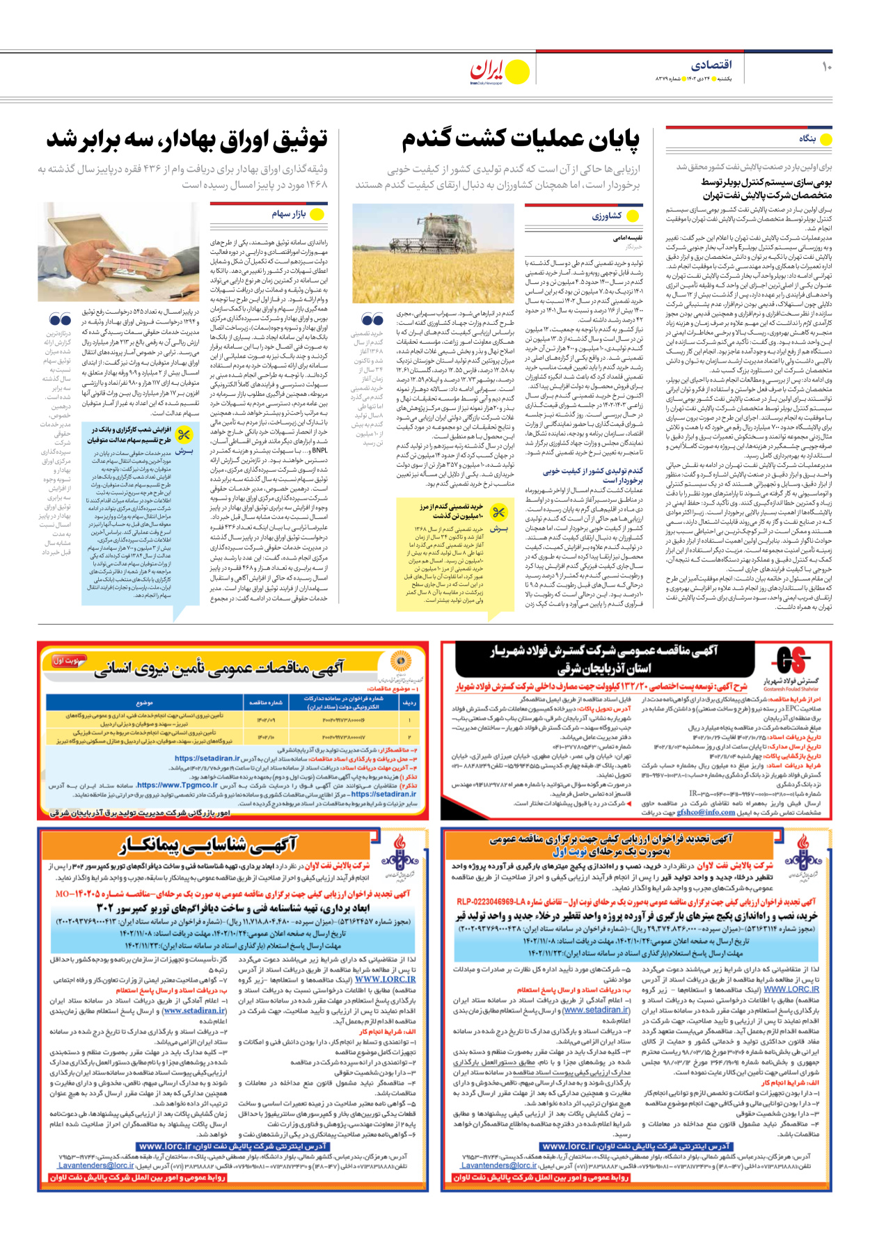 روزنامه ایران - شماره هشت هزار و سیصد و هفتاد و نه - ۲۴ دی ۱۴۰۲ - صفحه ۱۰