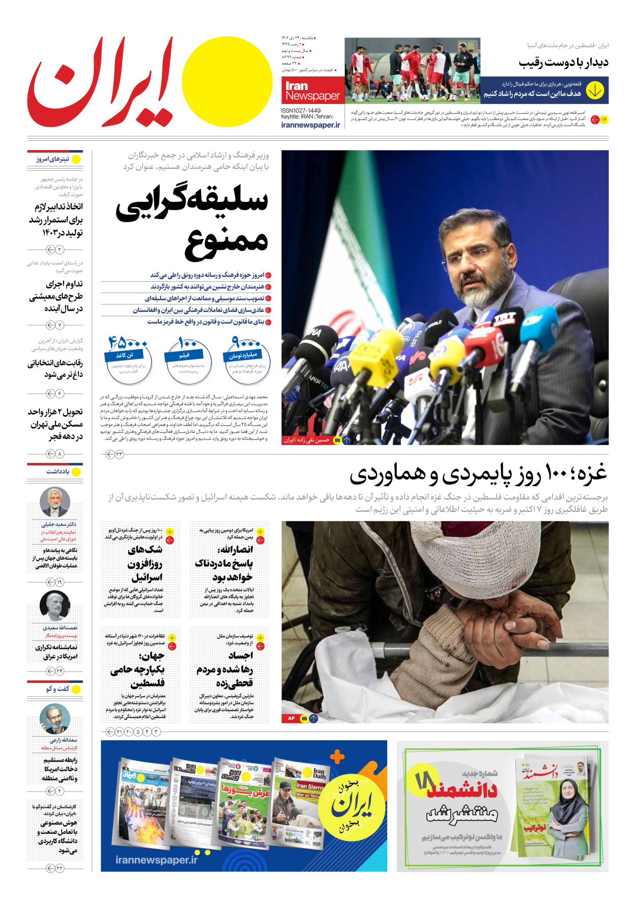 روزنامه ایران - شماره هشت هزار و سیصد و هفتاد و نه - ۲۴ دی ۱۴۰۲