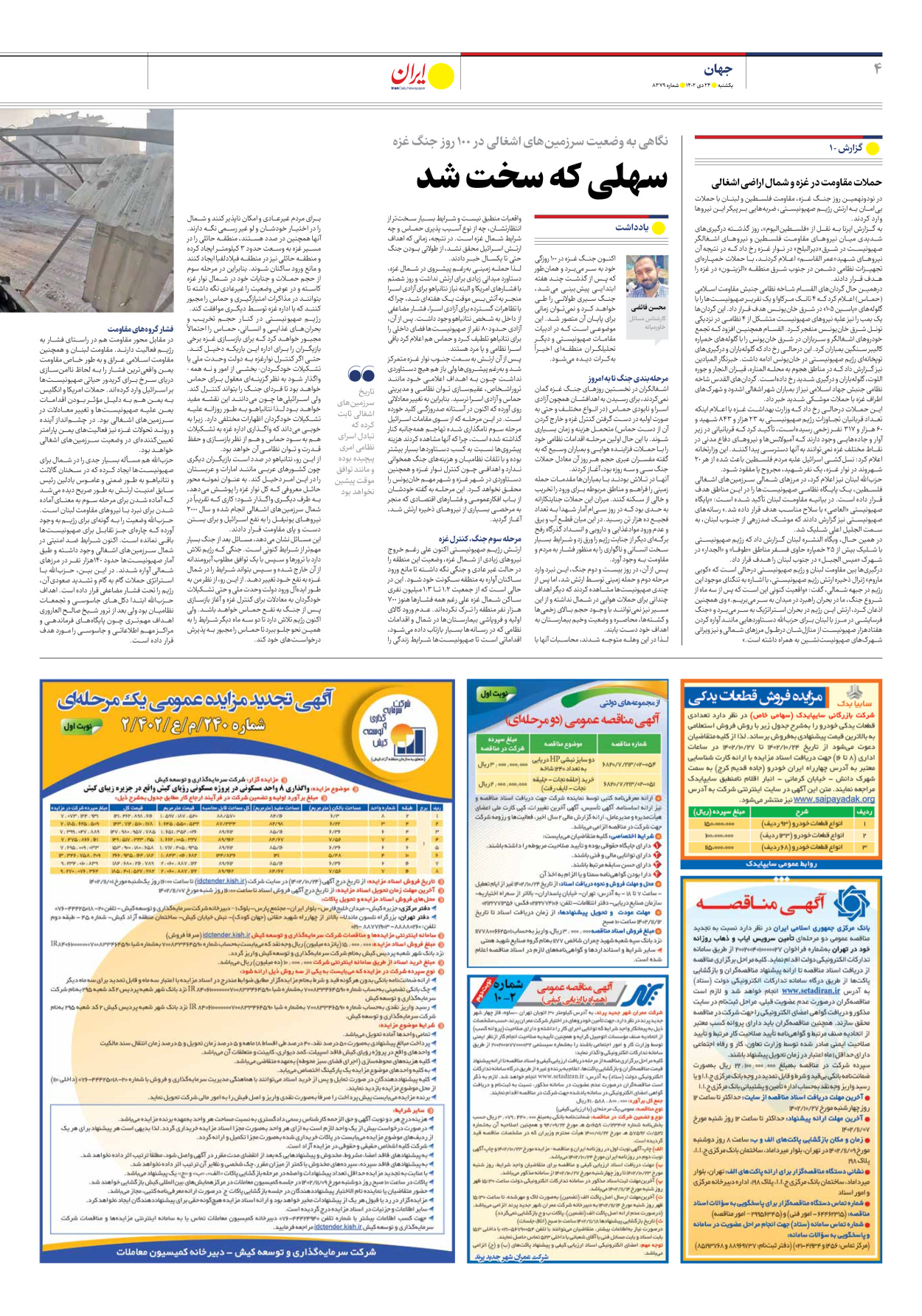روزنامه ایران - شماره هشت هزار و سیصد و هفتاد و نه - ۲۴ دی ۱۴۰۲ - صفحه ۴