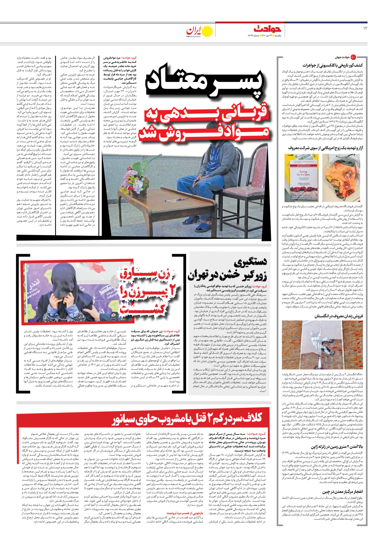 روزنامه ایران - شماره هشت هزار و سیصد و هفتاد و نه - ۲۴ دی ۱۴۰۲ - صفحه ۱۲
