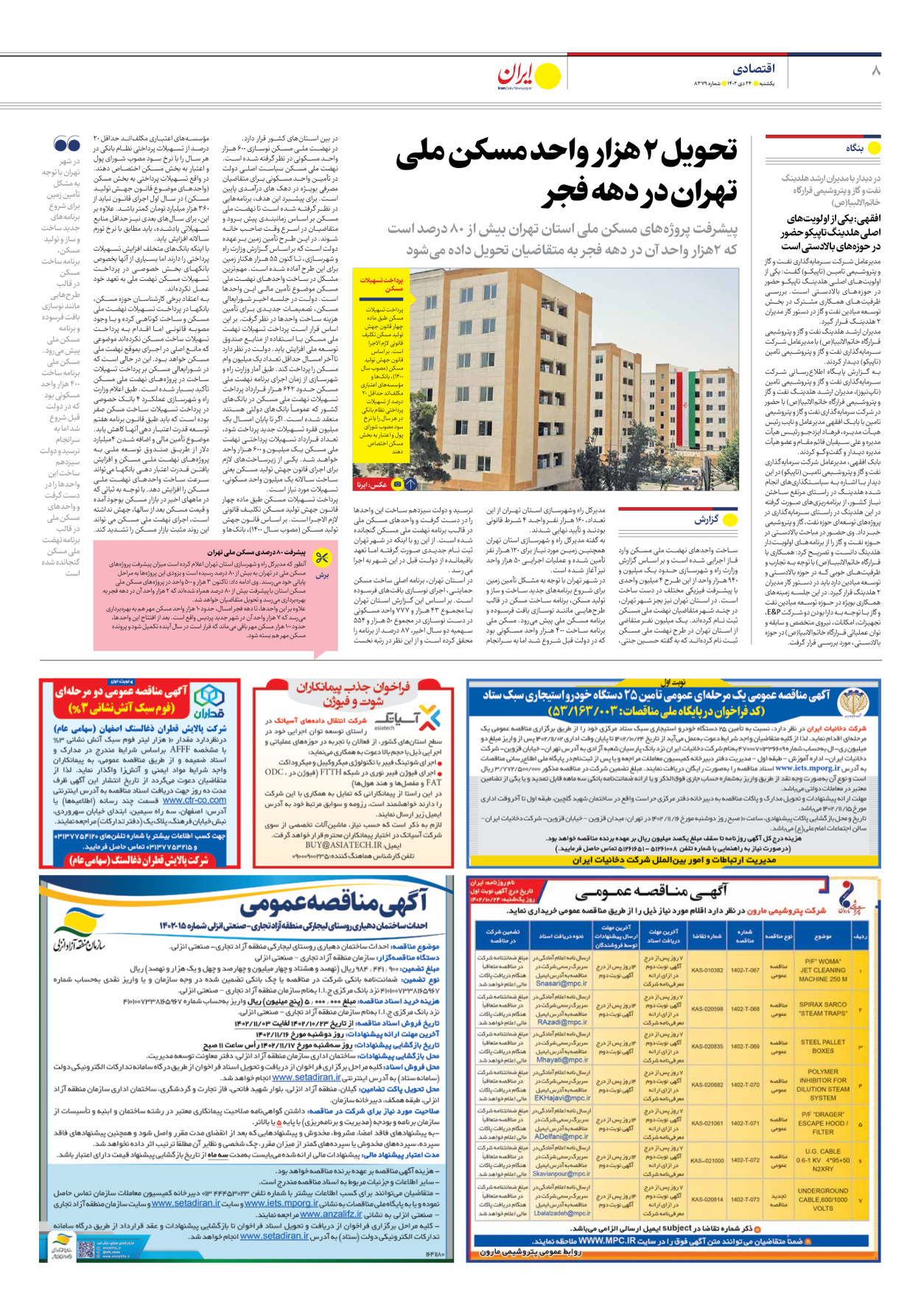 روزنامه ایران - شماره هشت هزار و سیصد و هفتاد و نه - ۲۴ دی ۱۴۰۲ - صفحه ۸