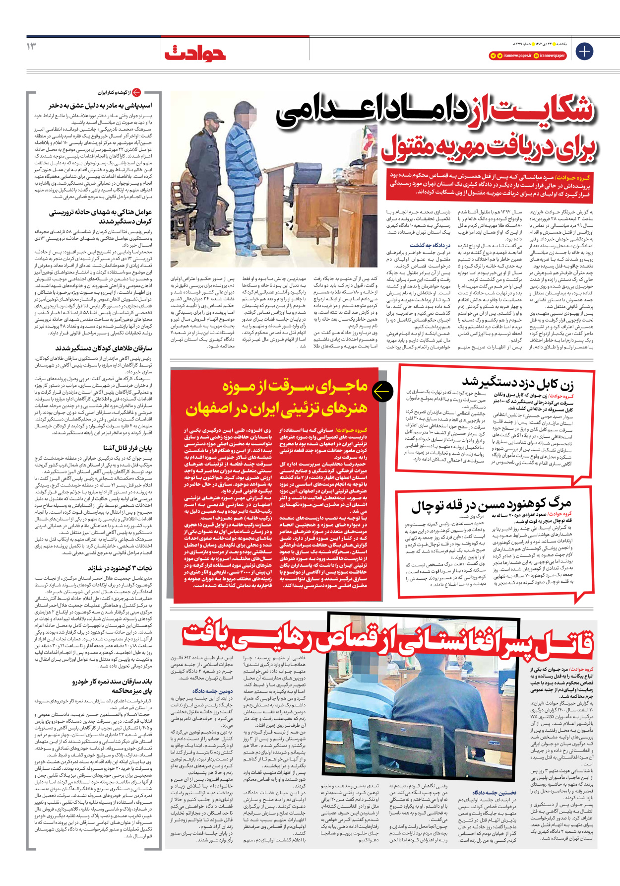 روزنامه ایران - شماره هشت هزار و سیصد و هفتاد و نه - ۲۴ دی ۱۴۰۲ - صفحه ۱۳