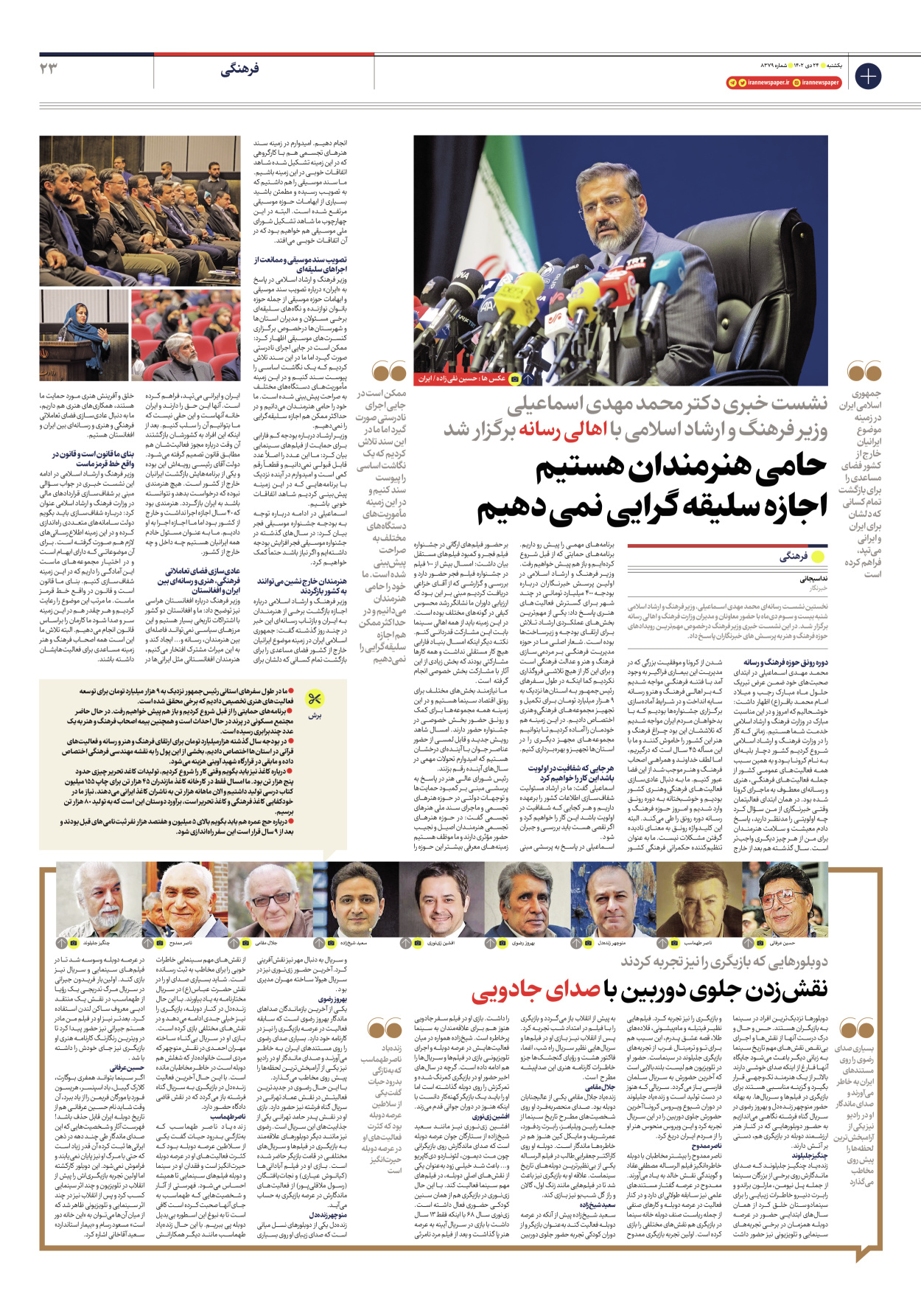 روزنامه ایران - شماره هشت هزار و سیصد و هفتاد و نه - ۲۴ دی ۱۴۰۲ - صفحه ۲۳