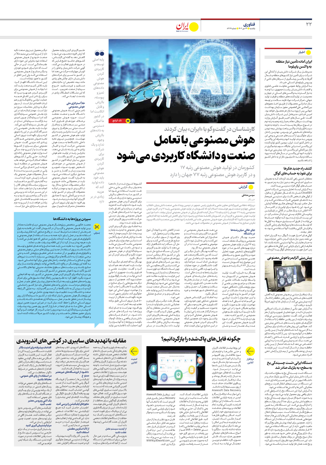 روزنامه ایران - شماره هشت هزار و سیصد و هفتاد و نه - ۲۴ دی ۱۴۰۲ - صفحه ۲۲