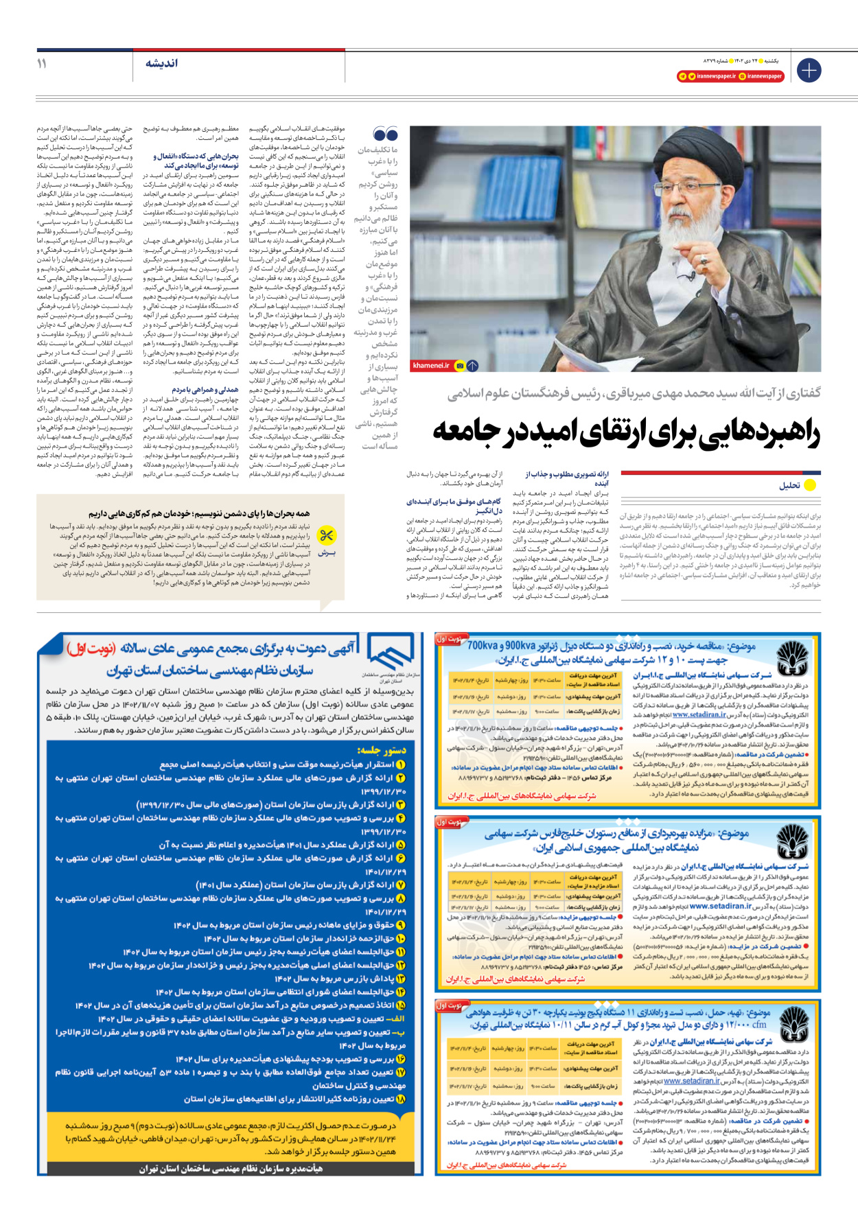 روزنامه ایران - شماره هشت هزار و سیصد و هفتاد و نه - ۲۴ دی ۱۴۰۲ - صفحه ۱۱