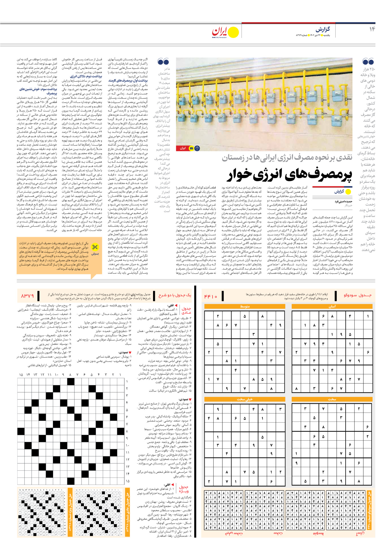 روزنامه ایران - شماره هشت هزار و سیصد و هفتاد و نه - ۲۴ دی ۱۴۰۲ - صفحه ۱۴