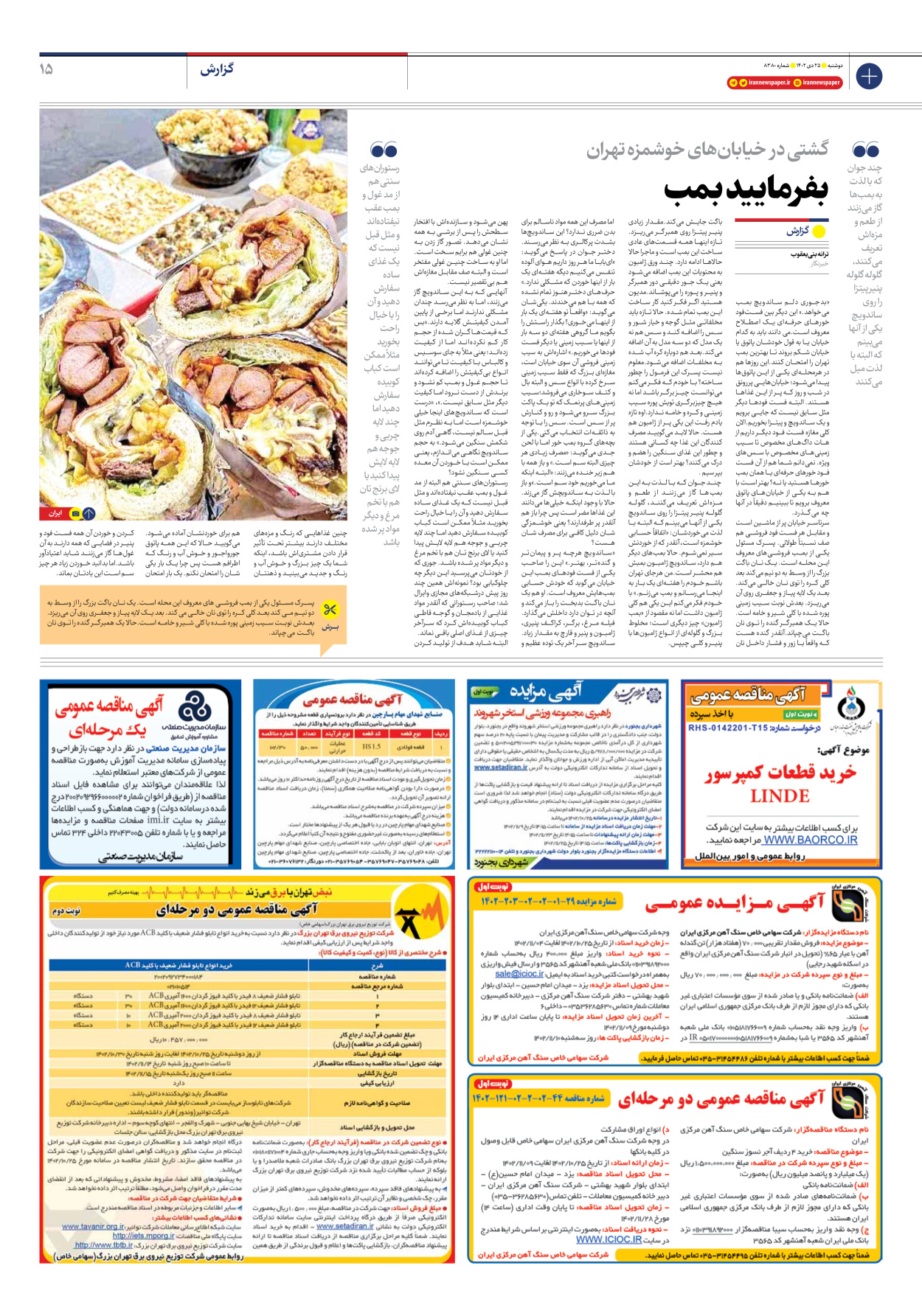 روزنامه ایران - شماره هشت هزار و سیصد و هشتاد - ۲۵ دی ۱۴۰۲ - صفحه ۱۵
