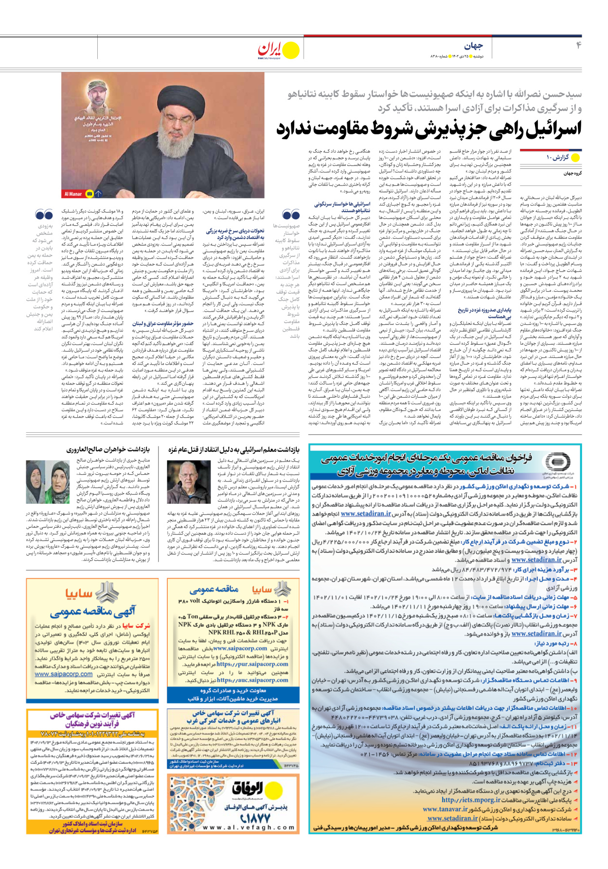 روزنامه ایران - شماره هشت هزار و سیصد و هشتاد - ۲۵ دی ۱۴۰۲ - صفحه ۴
